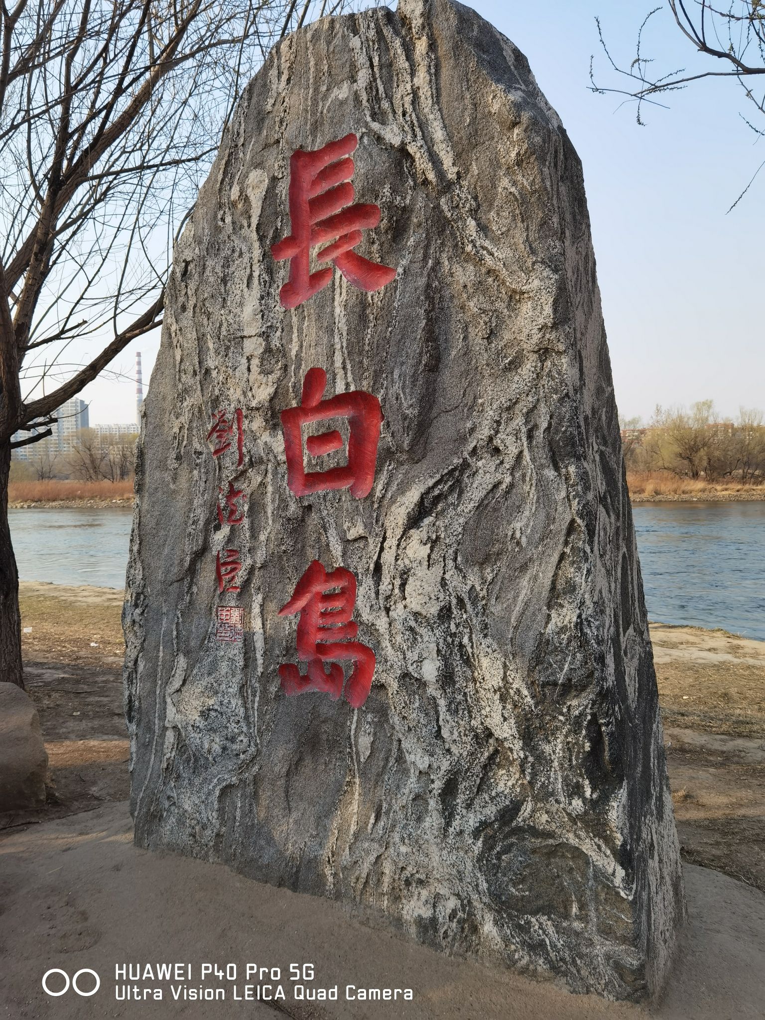 长白岛湿地公园旅行图片 3