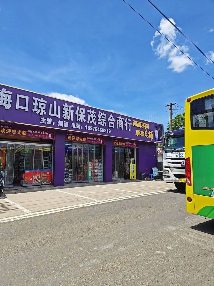 海口石塔东路新保茂超市