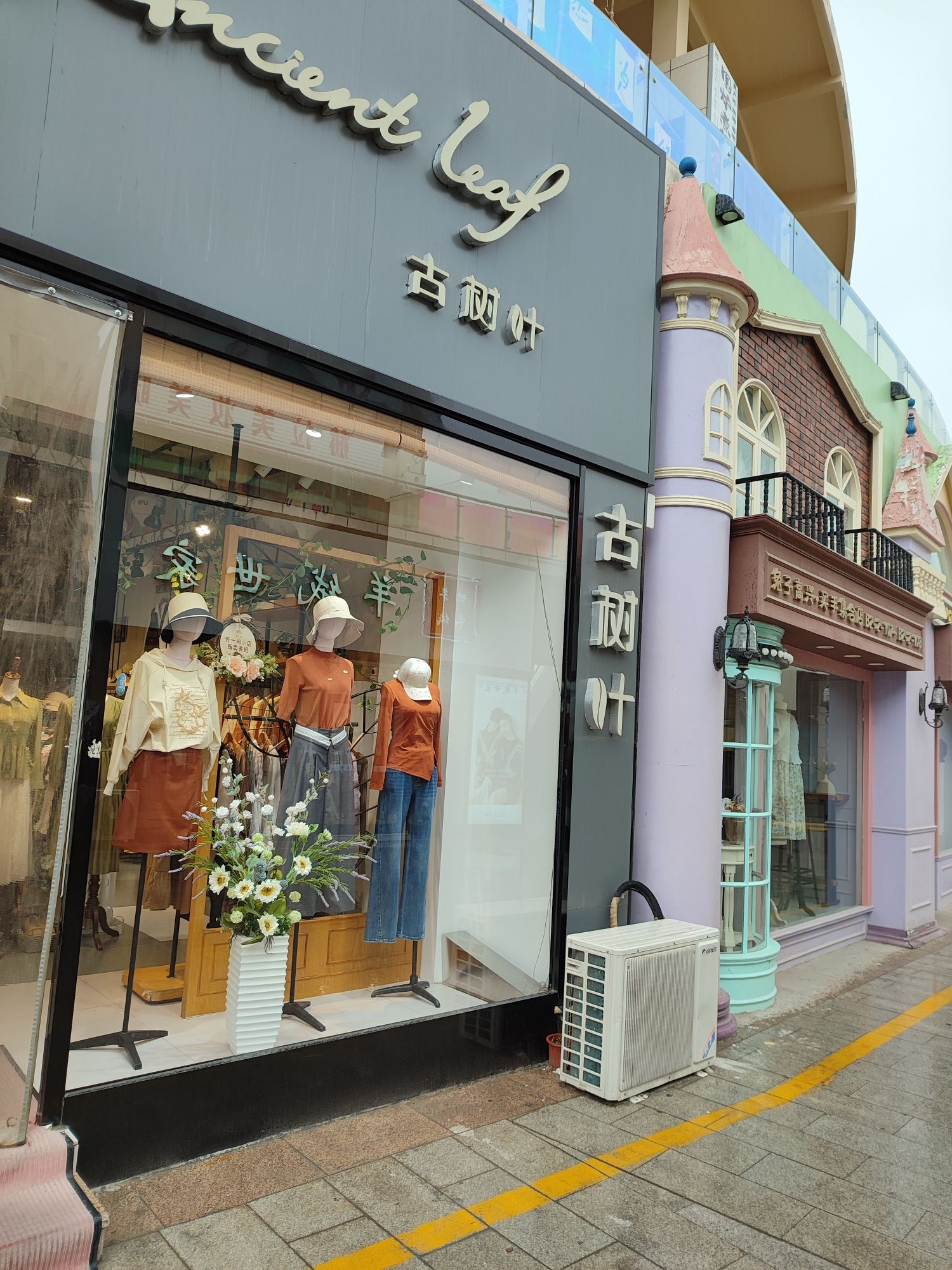 古树叶服装店