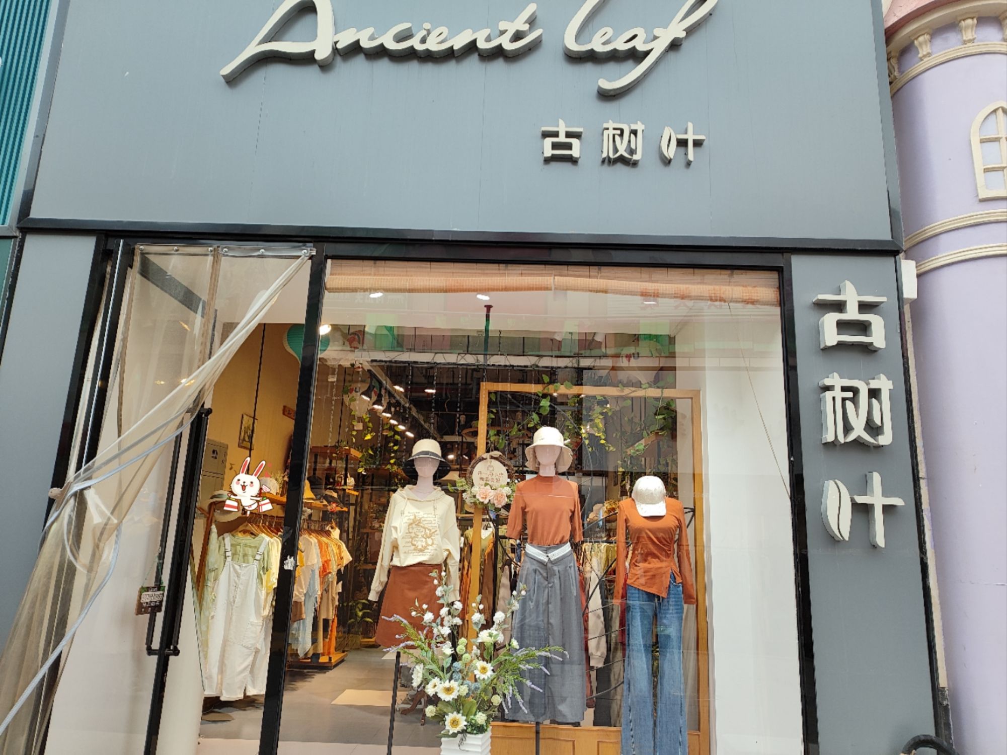 古树叶服装店