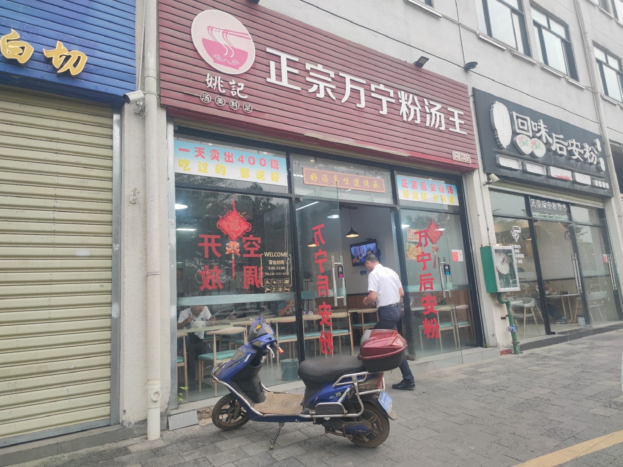 姚记正宗万宁粉汤王(向荣店)