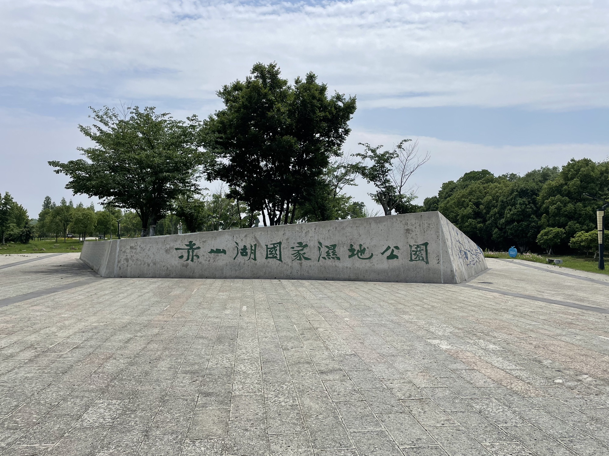 赤山湖广场