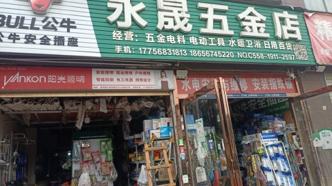 永晟五金店