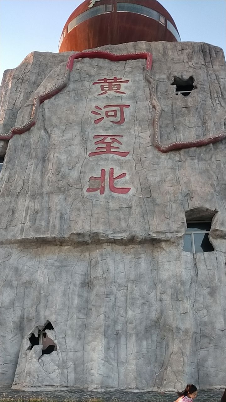 黄河至北旅行图片 1