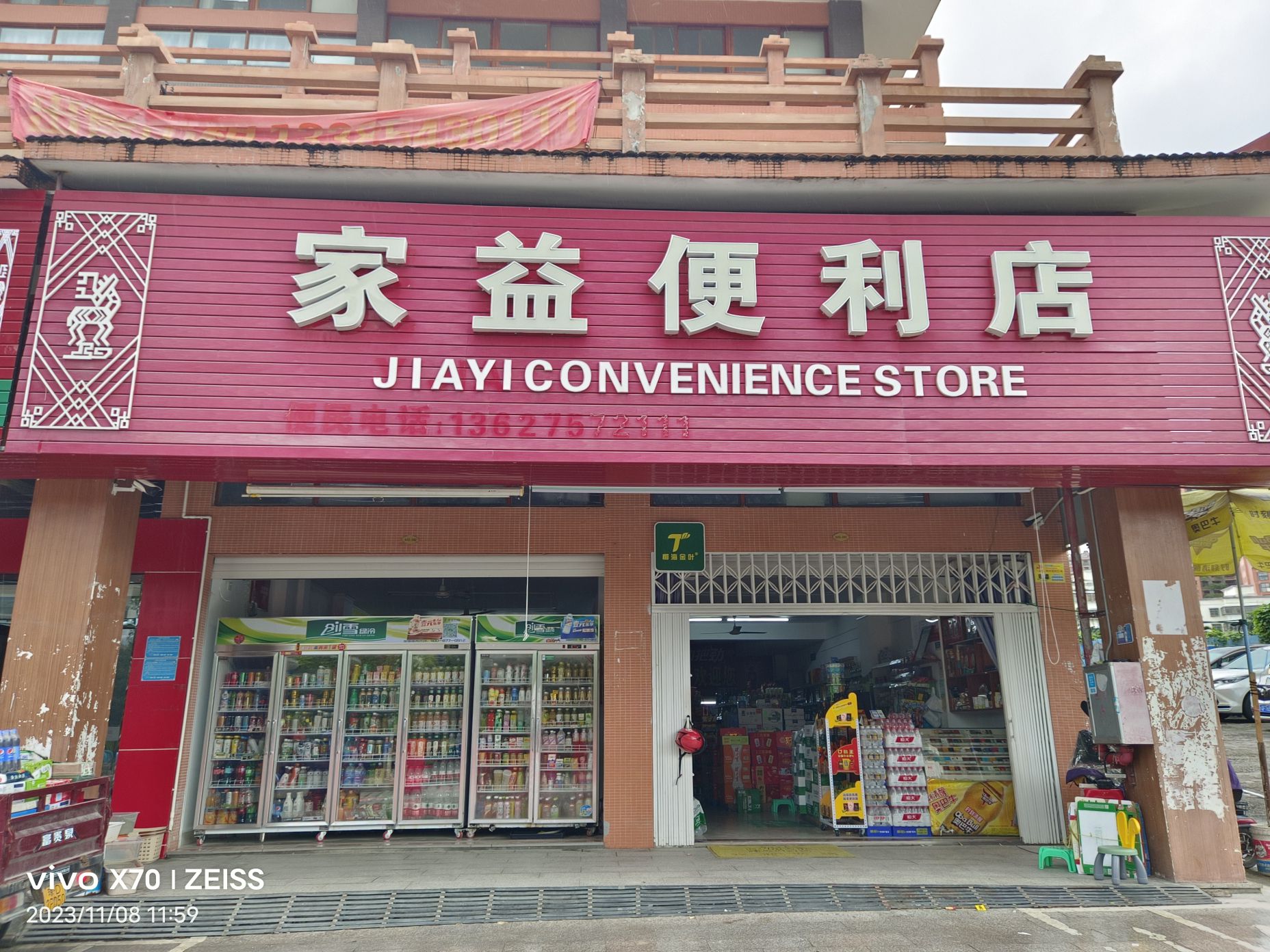 家益便利店(庄园丽都小区店)