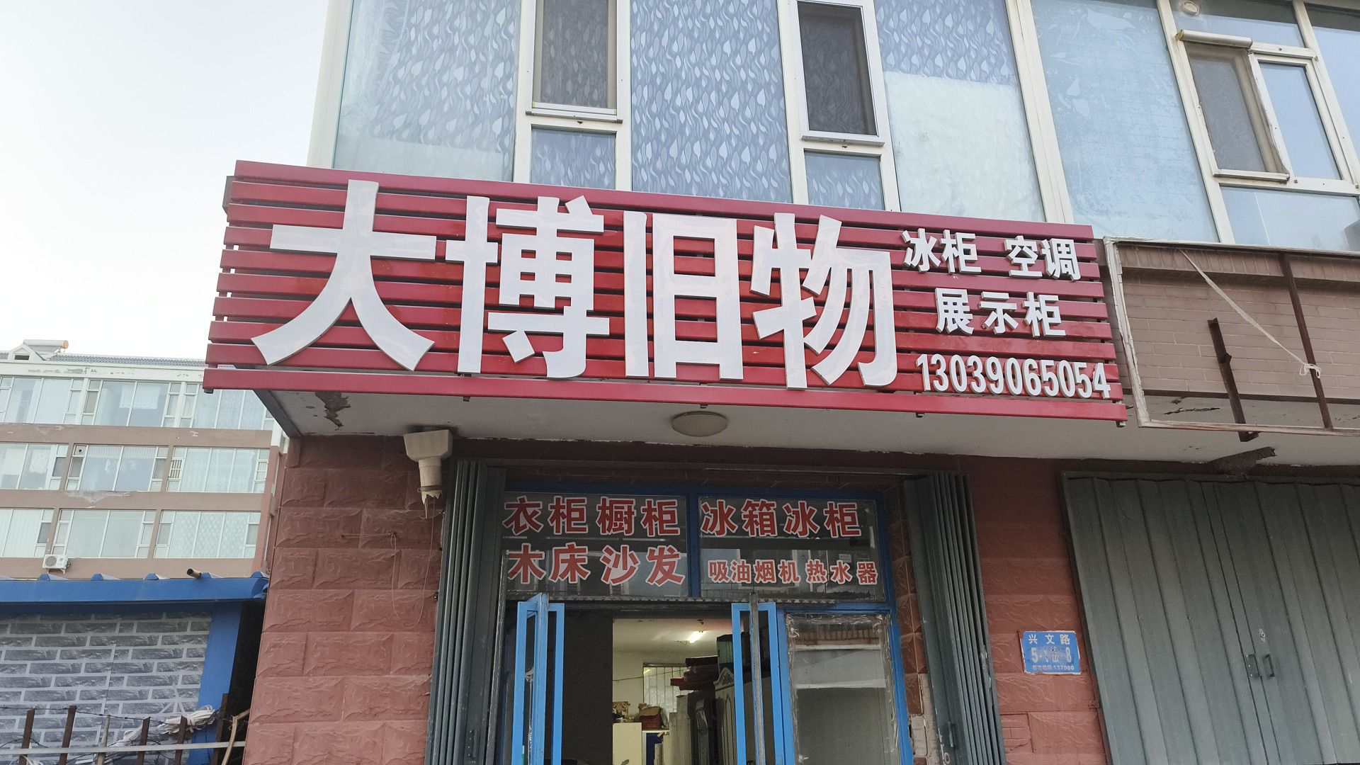 大博家具旧物