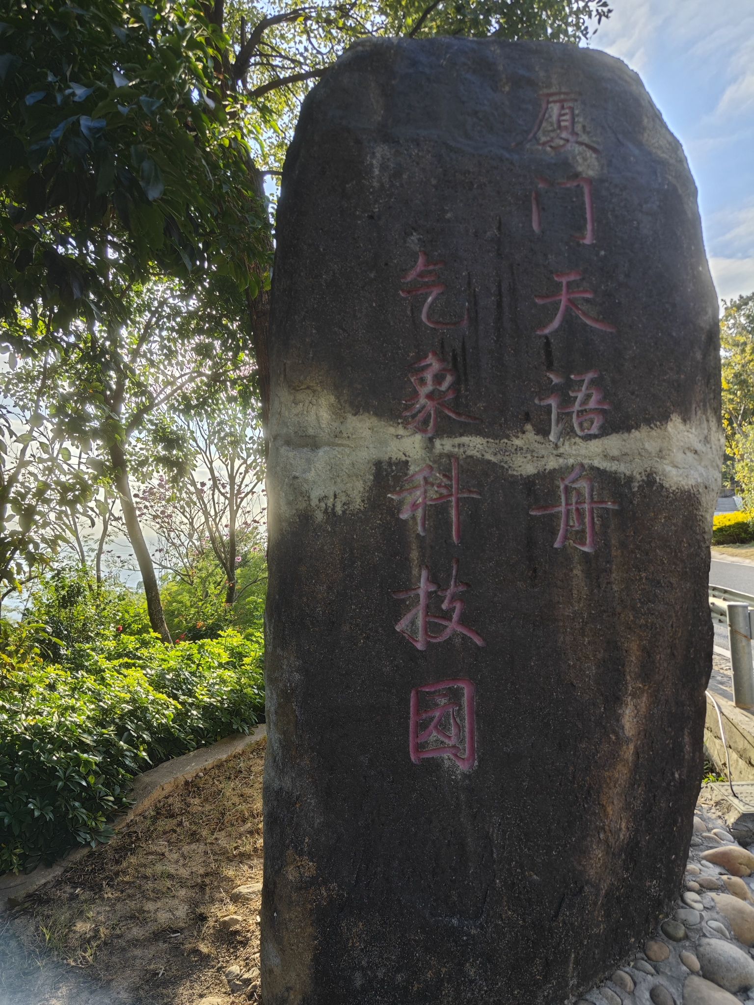 蔡尖尾山天语舟气象公园