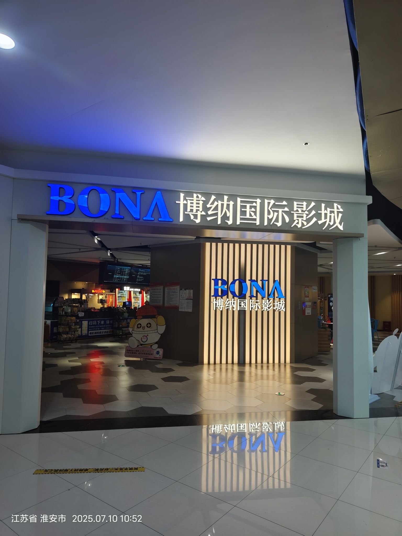 博纳国际影城(淮安茂业时代广场茂业天地店)