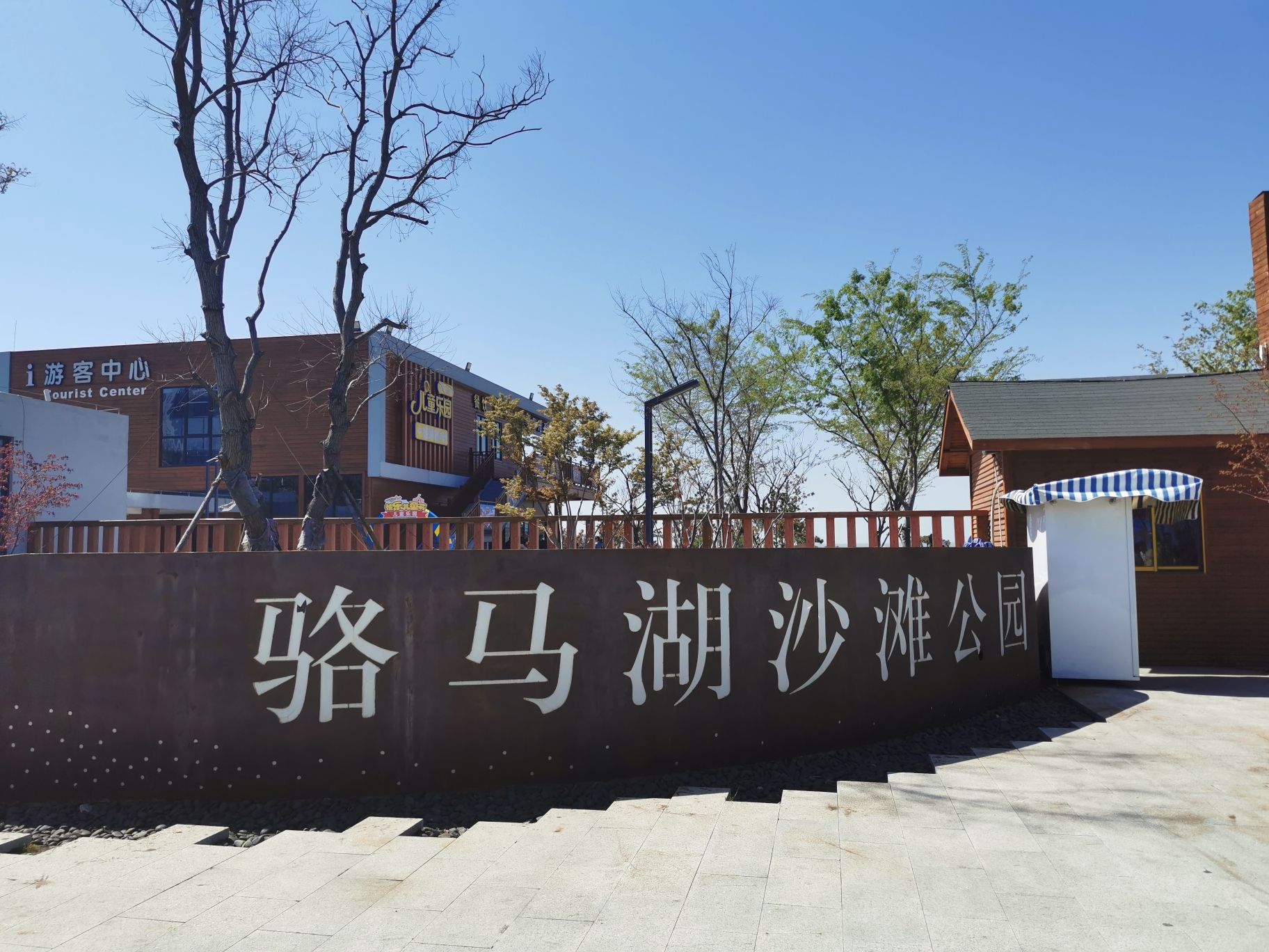 骆马湖沙滩公园