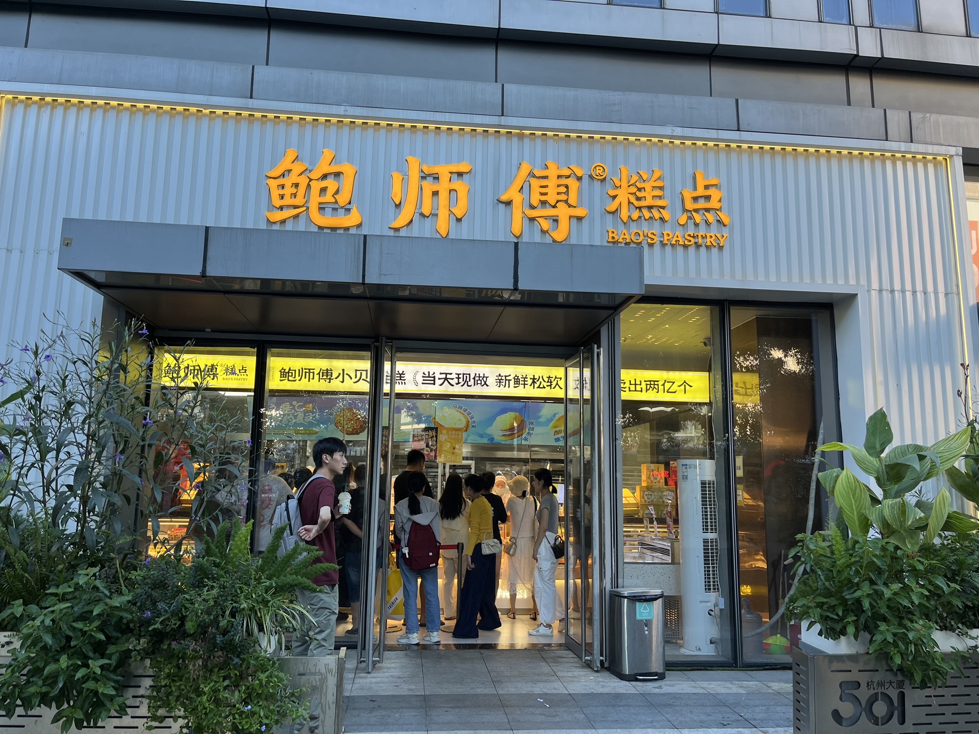 鲍师傅糕点(杭州大厦501城市广场店)
