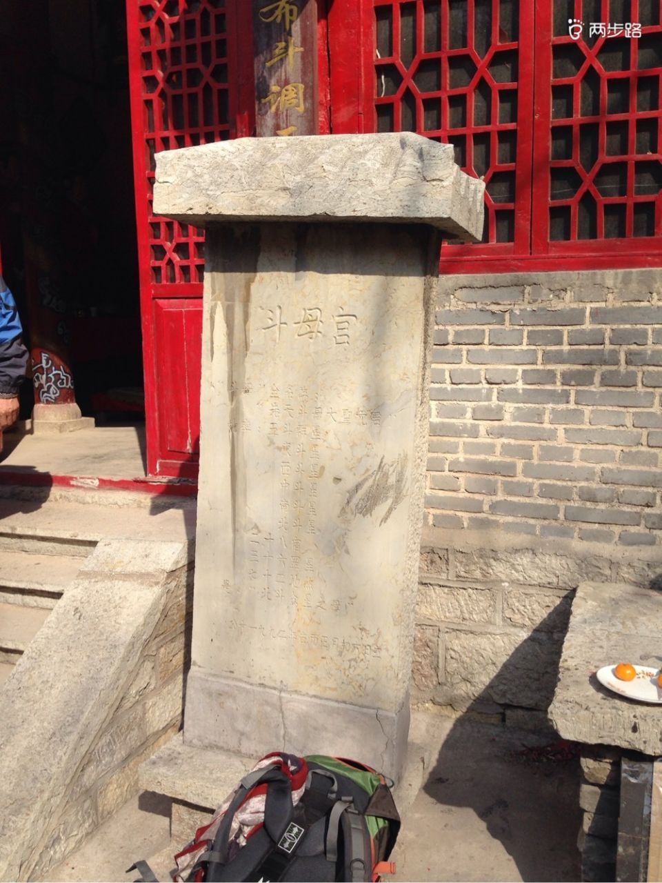 馆陶斗姥宫旅行图片 1