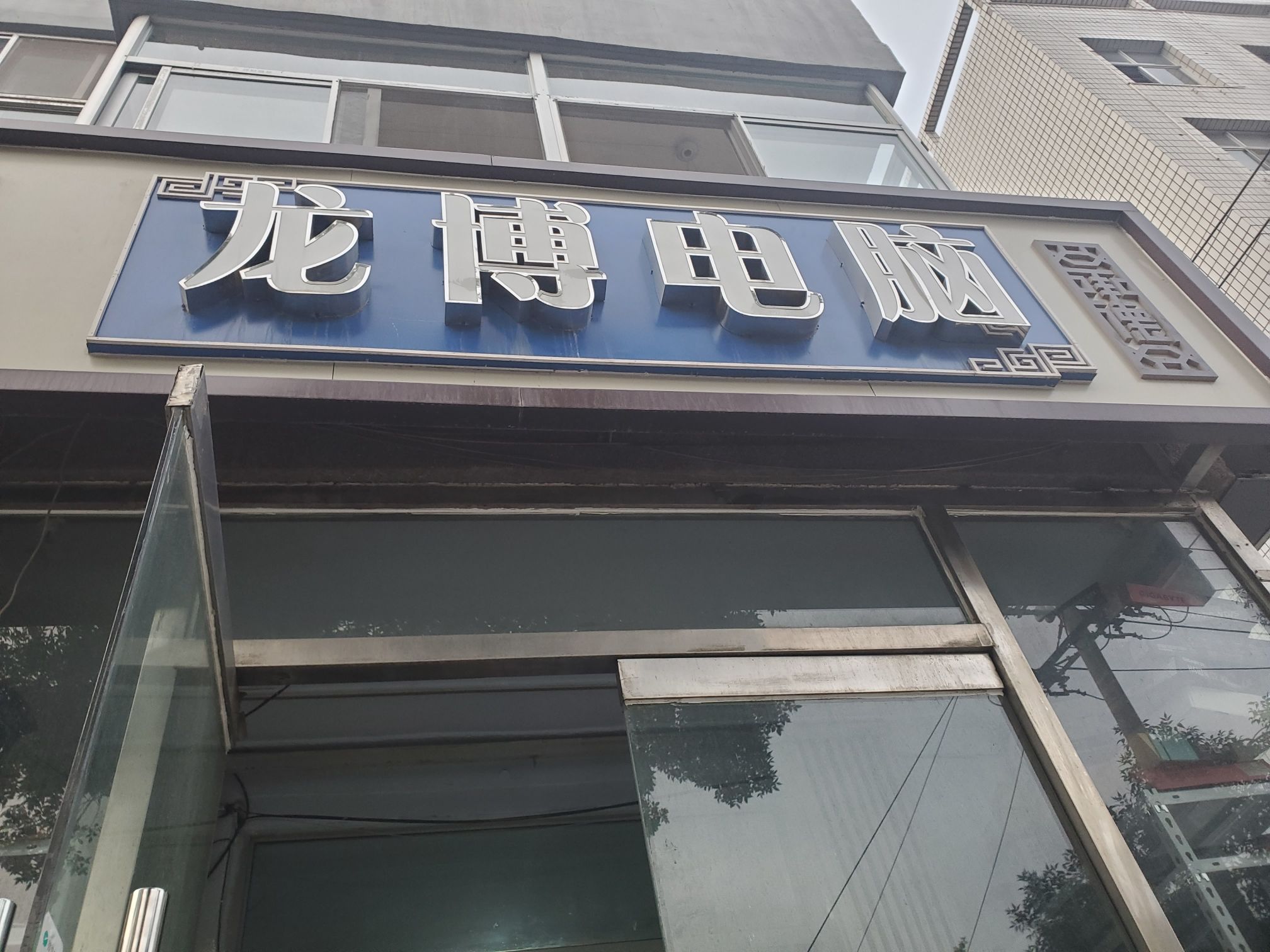 龙博电脑