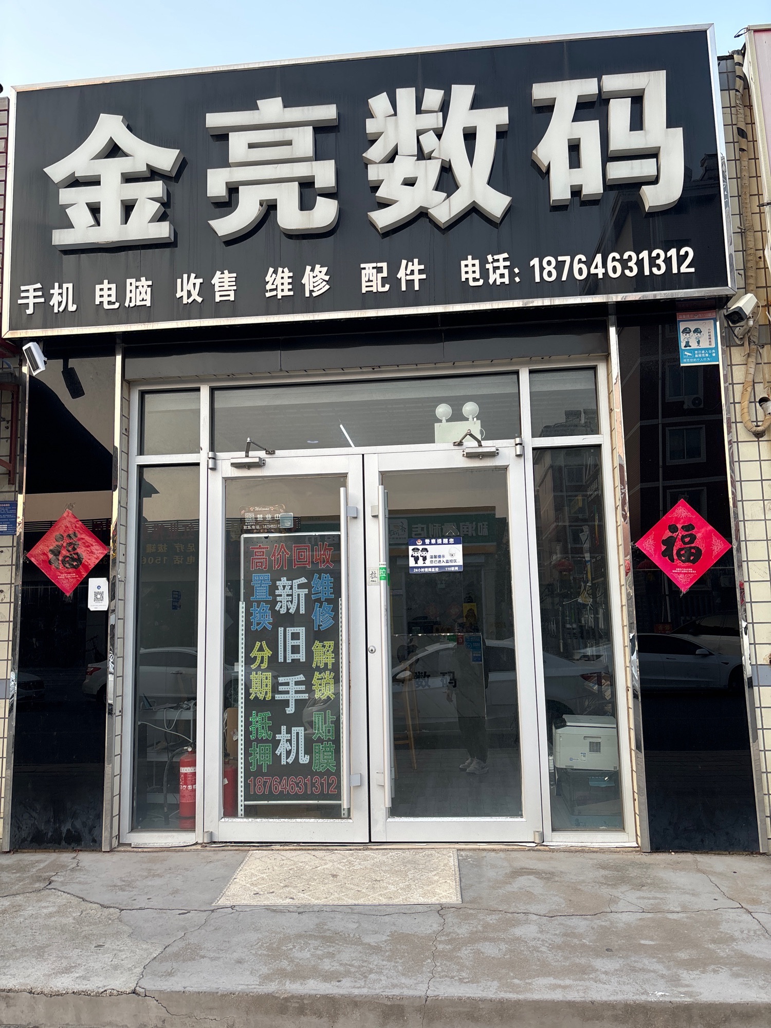 金亮数码.二手手机电脑