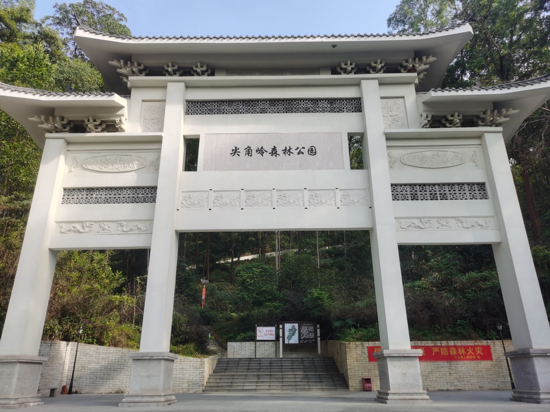 尖角岭森林公园