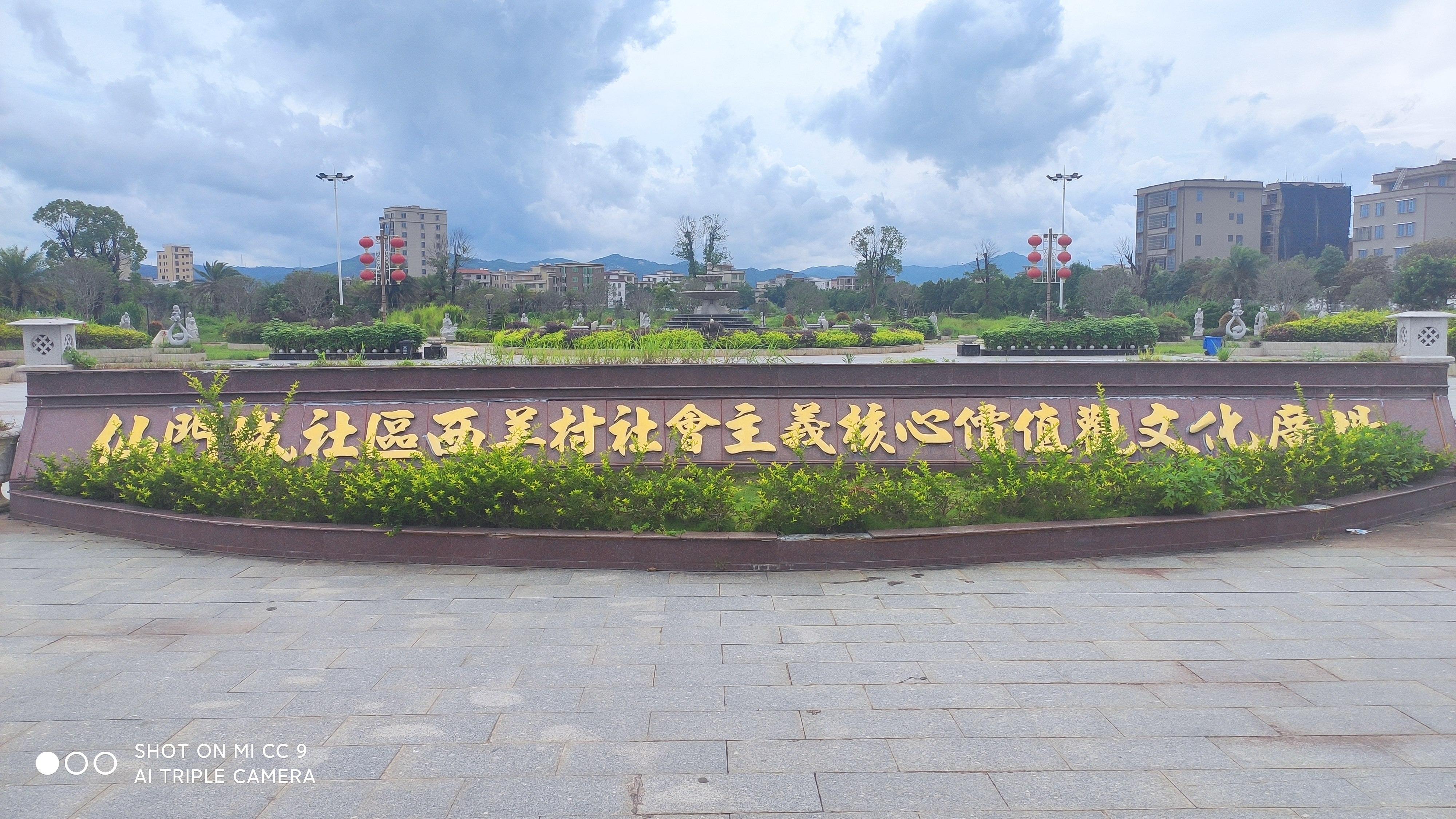 仙门城社区西美村社会主义核心价值观文化广场