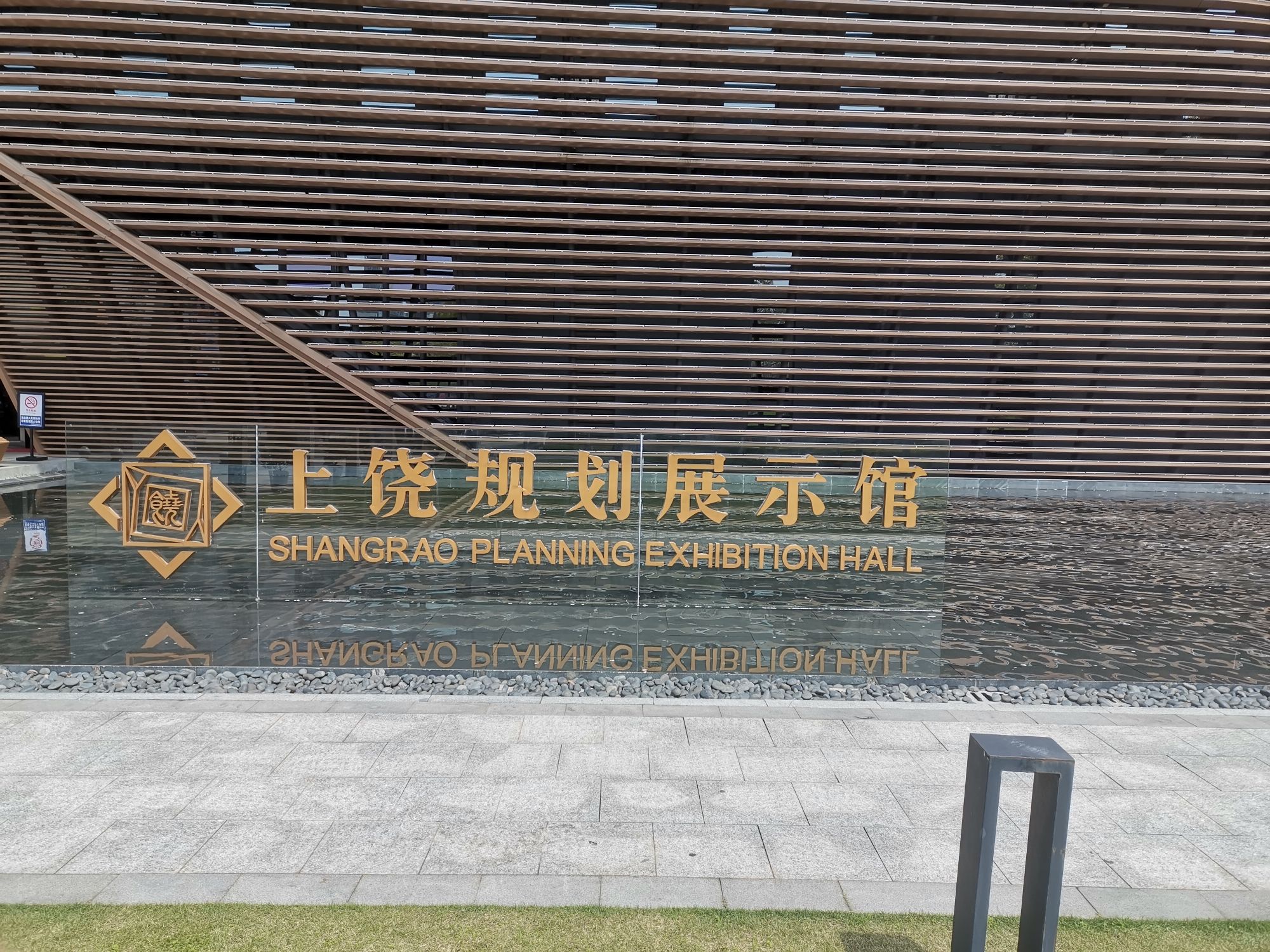 上饶市城乡规划展示馆