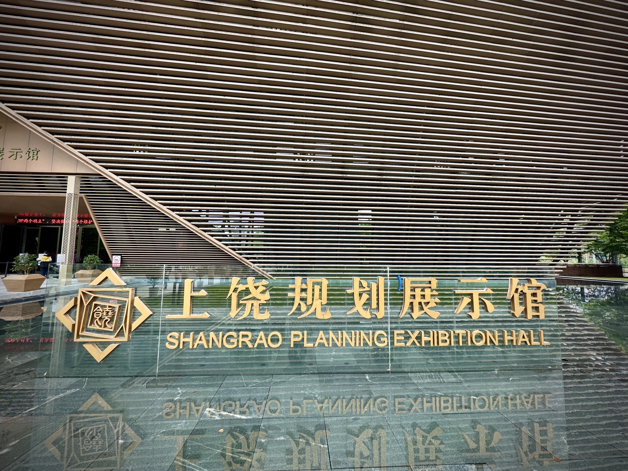 上饶市城乡规划展示馆