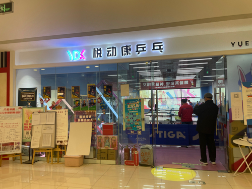 场地封面-悦动康乒乓(三里屯)