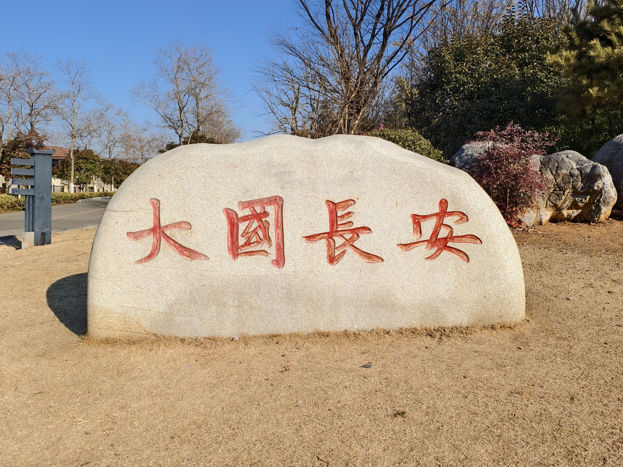 龙腰山公园旅行图片 1