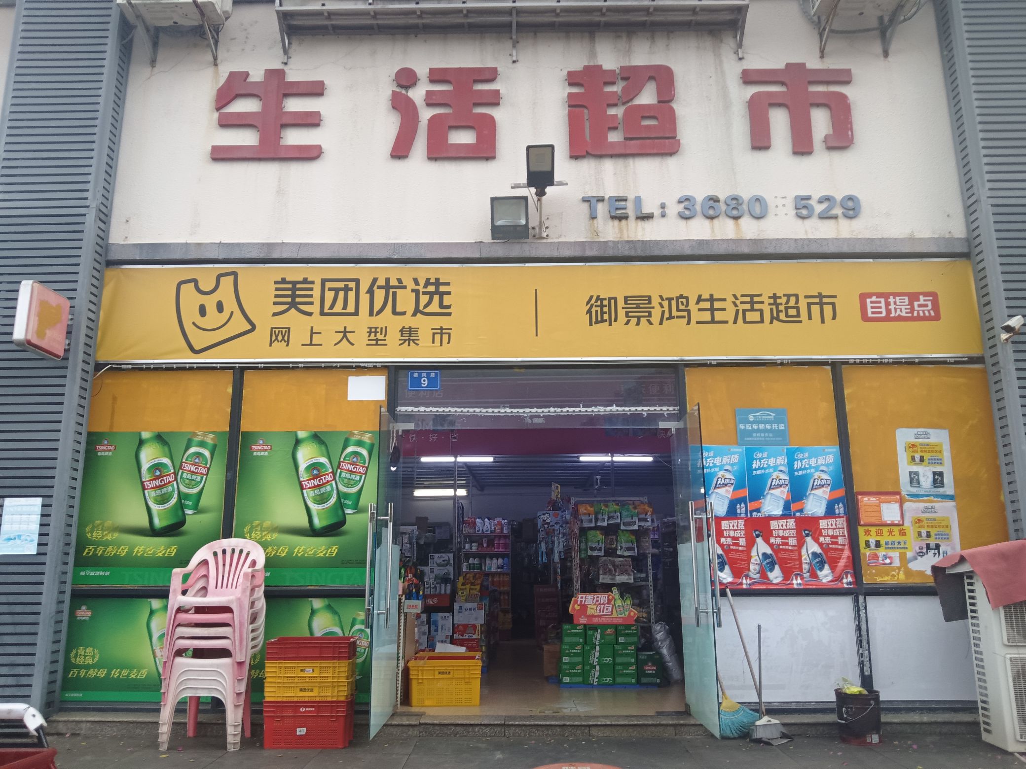 生活超市(御景鸿世纪雅居店)