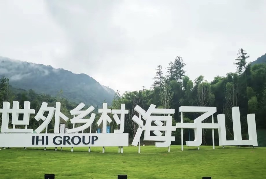 雅安海子山国际生态康养旅游度假区
