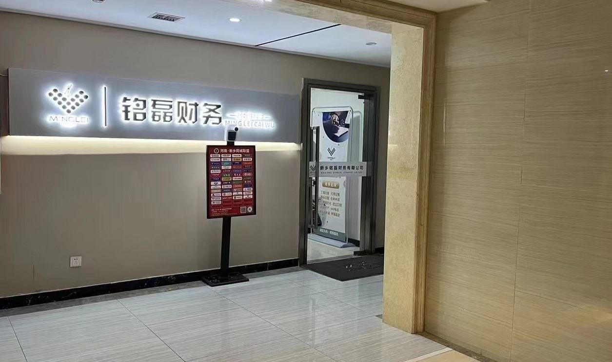新乡铭磊财务