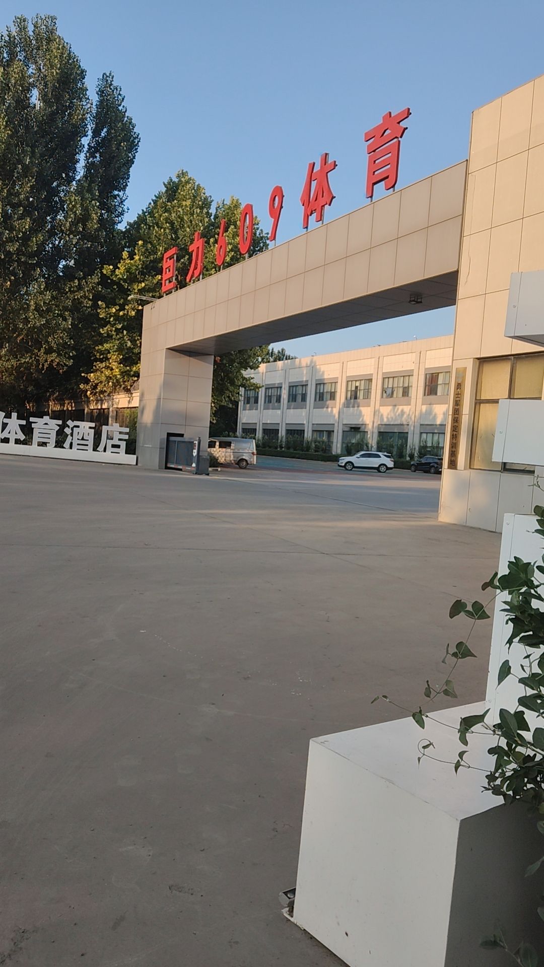 609体育拓展中心