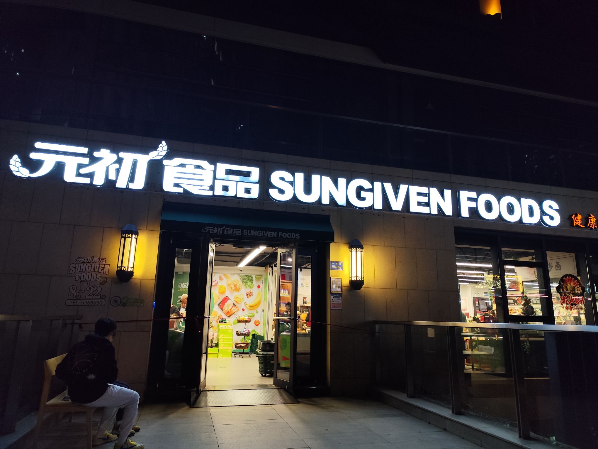 元初食品(航空古地石广场店)