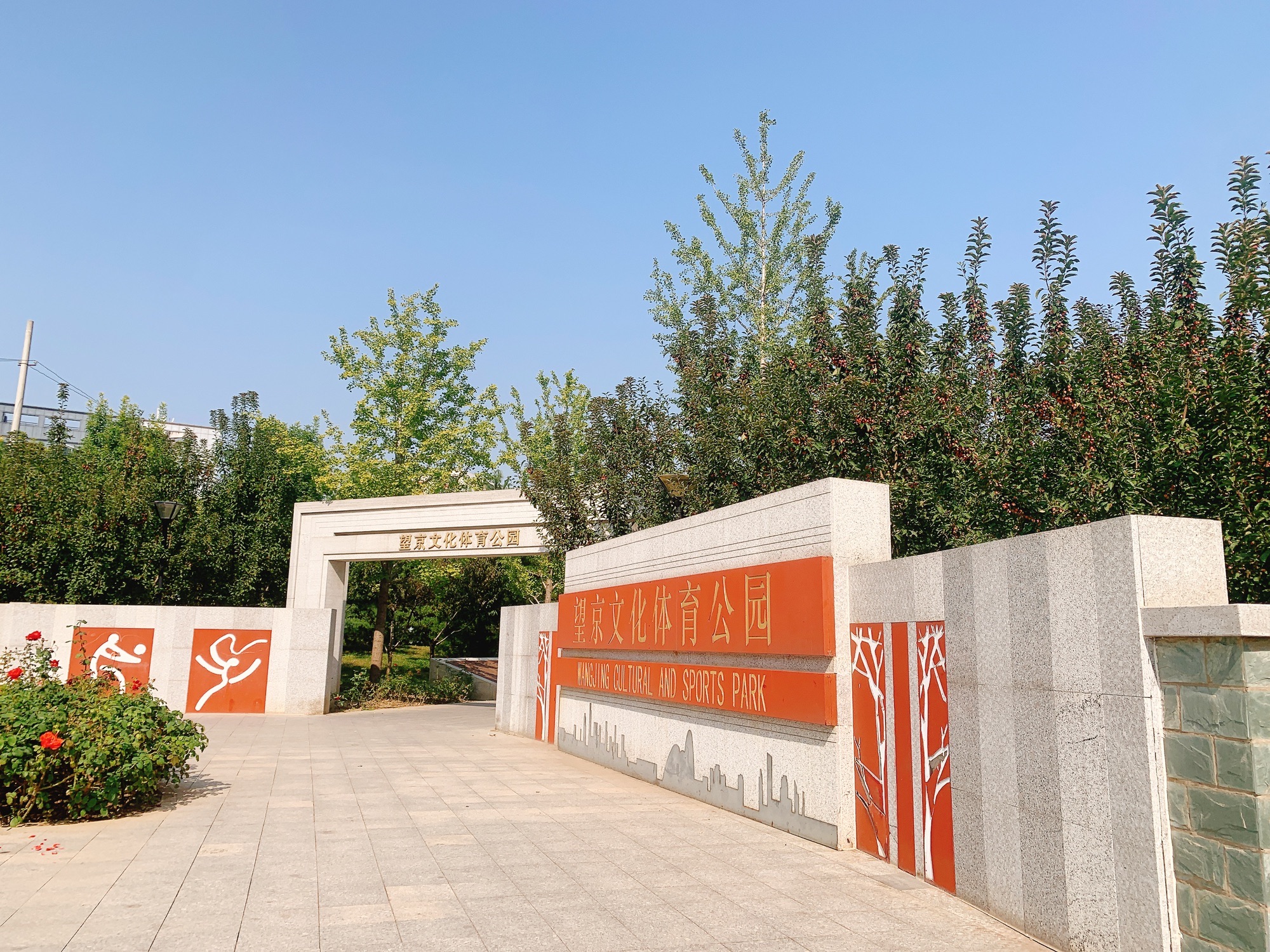 望京文化体育公园旅行图片 1