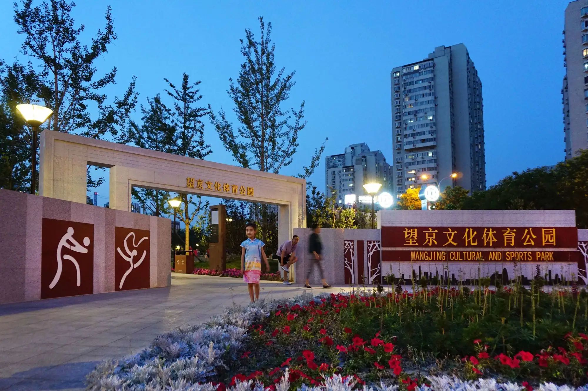 望京文化体育公园旅行图片 3