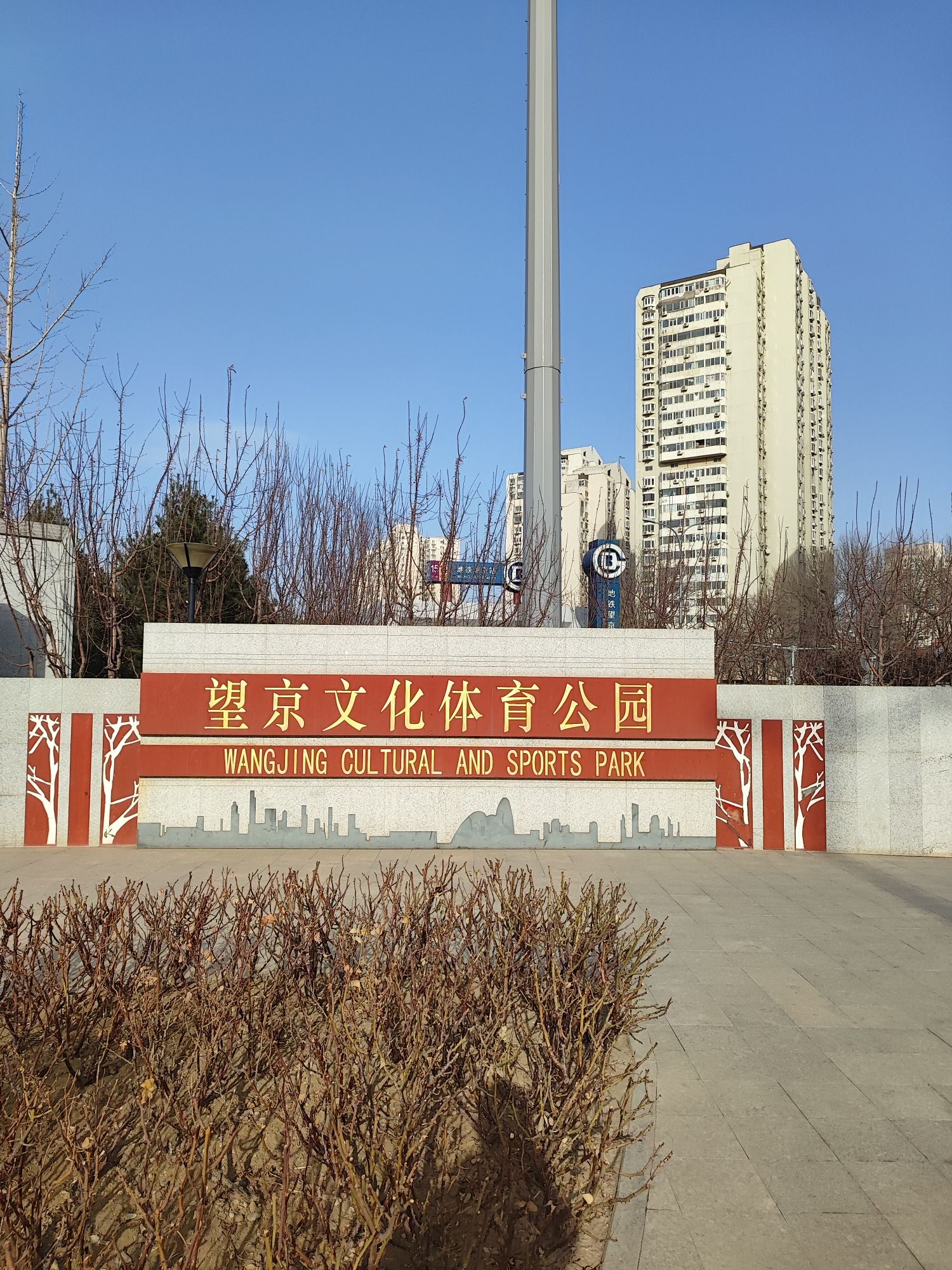 望京文化体育公园旅行图片 1