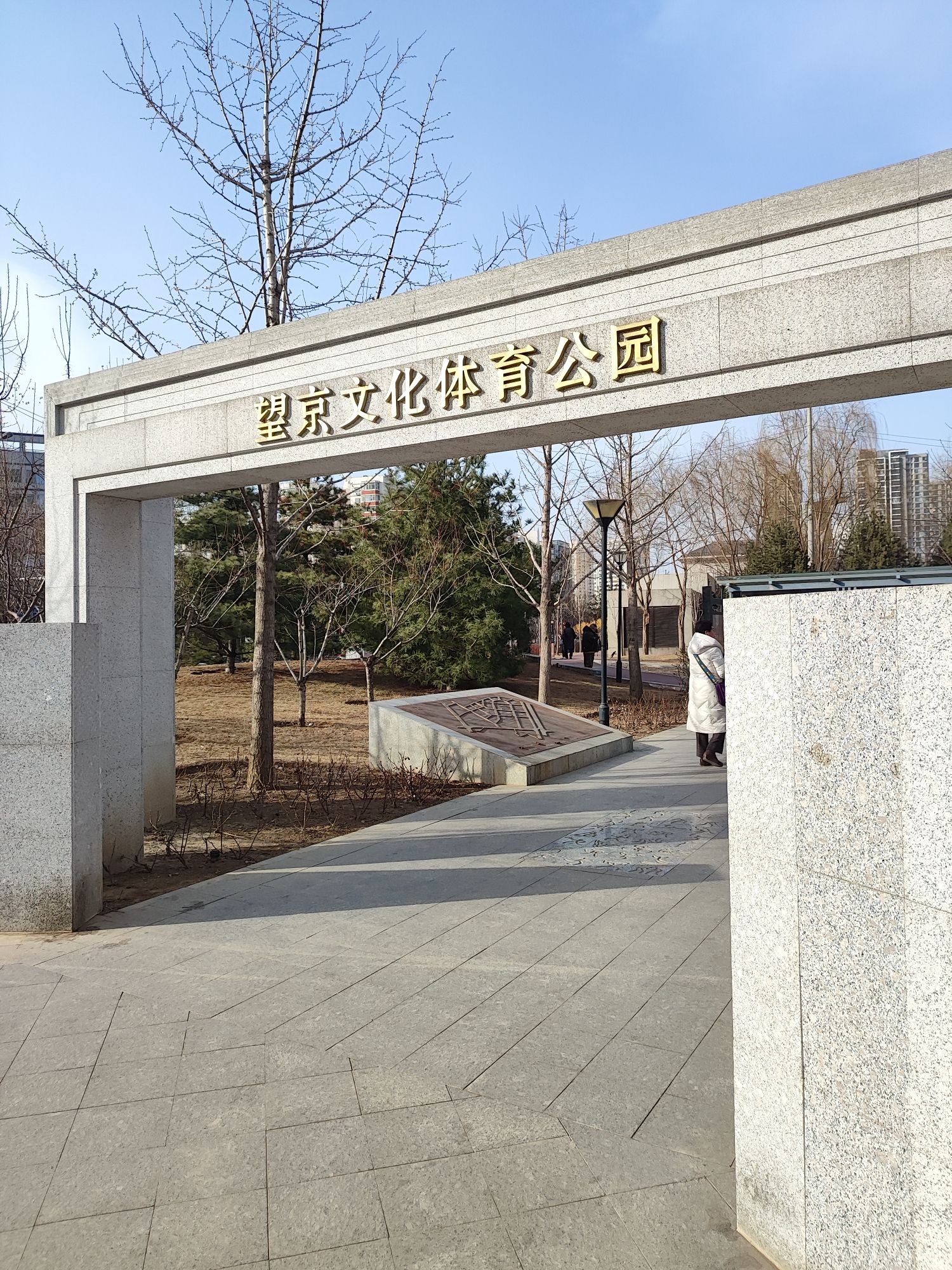 望京文化体育公园旅行图片 2