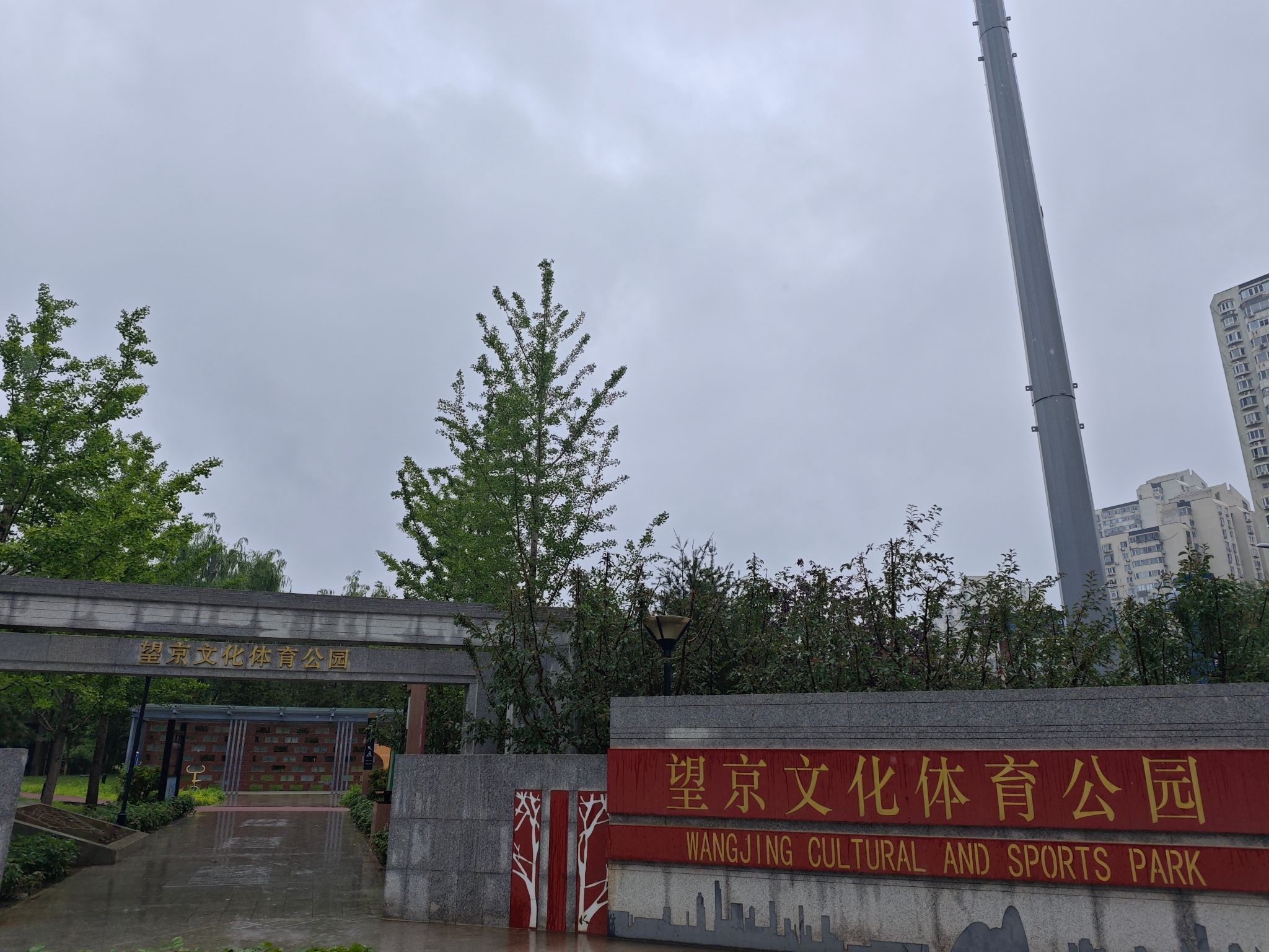 望京文化体育公园旅行图片 1