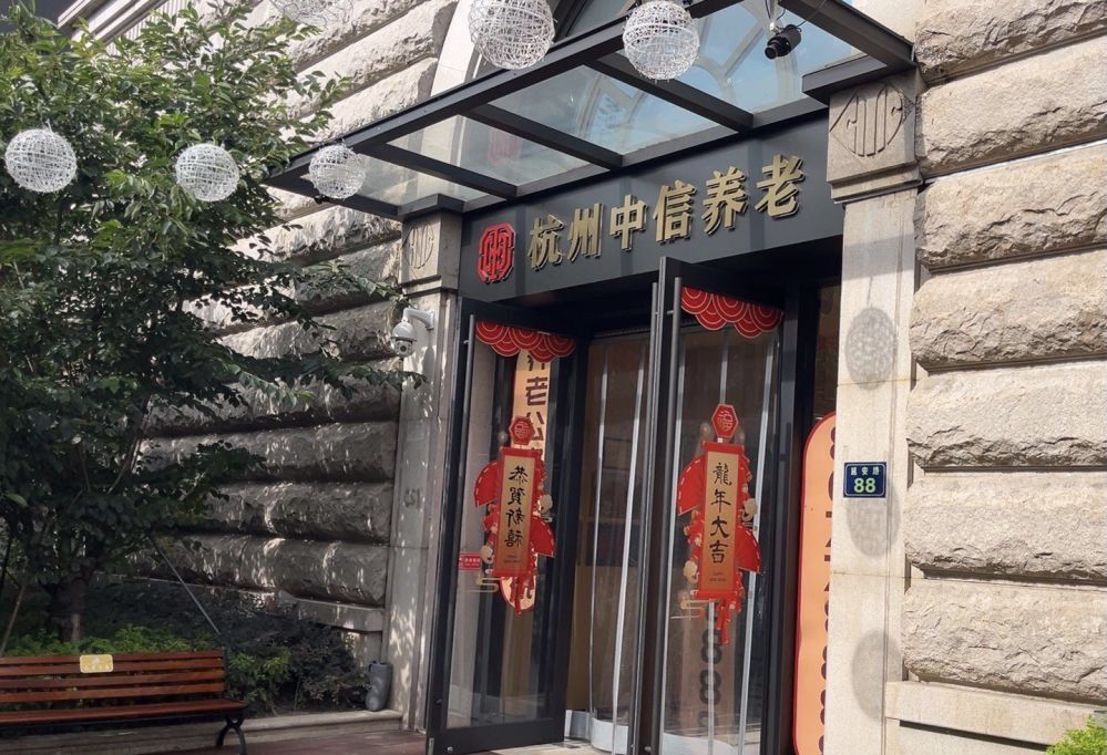 杭州中信养老院