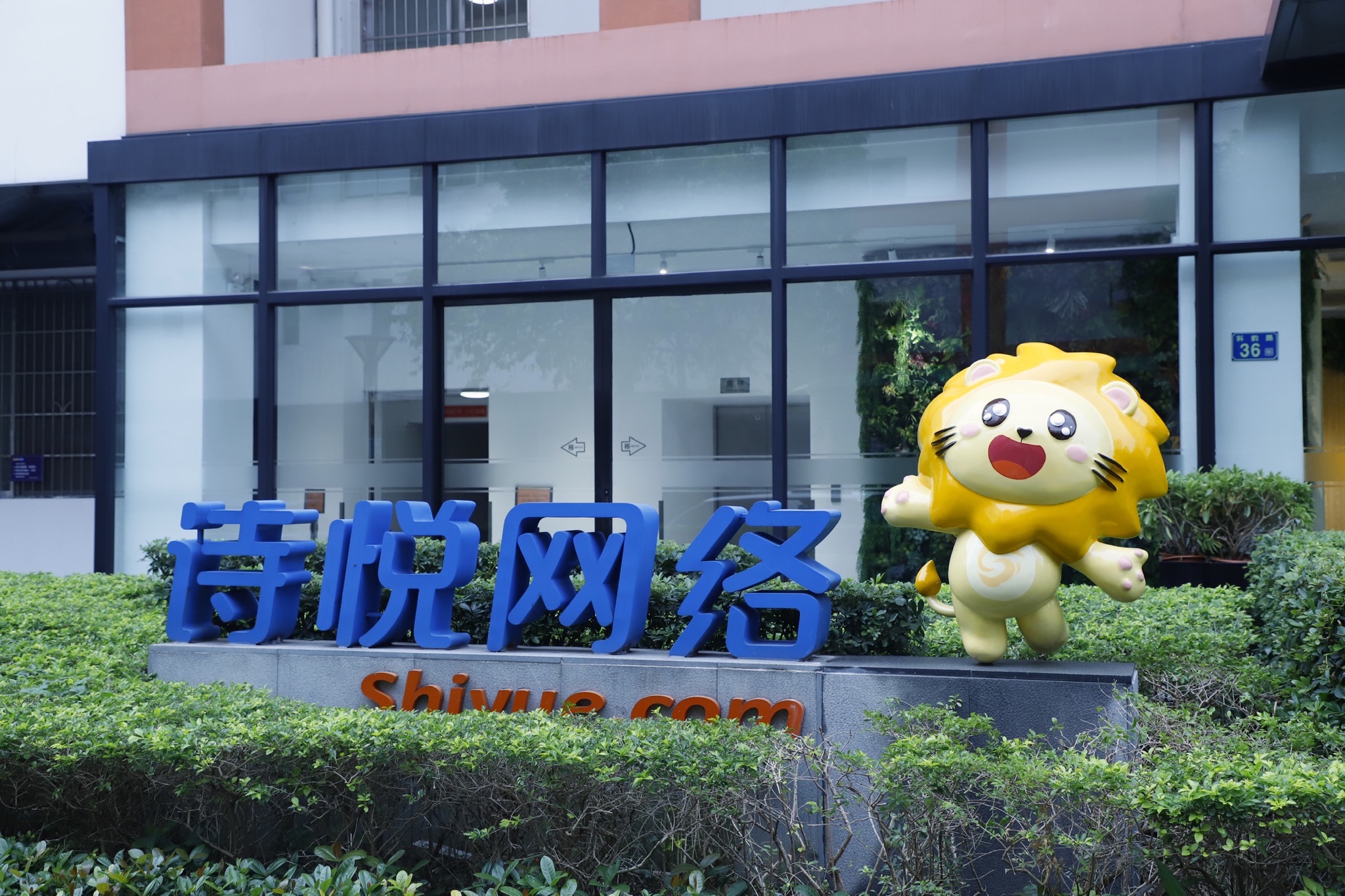诗悦网络