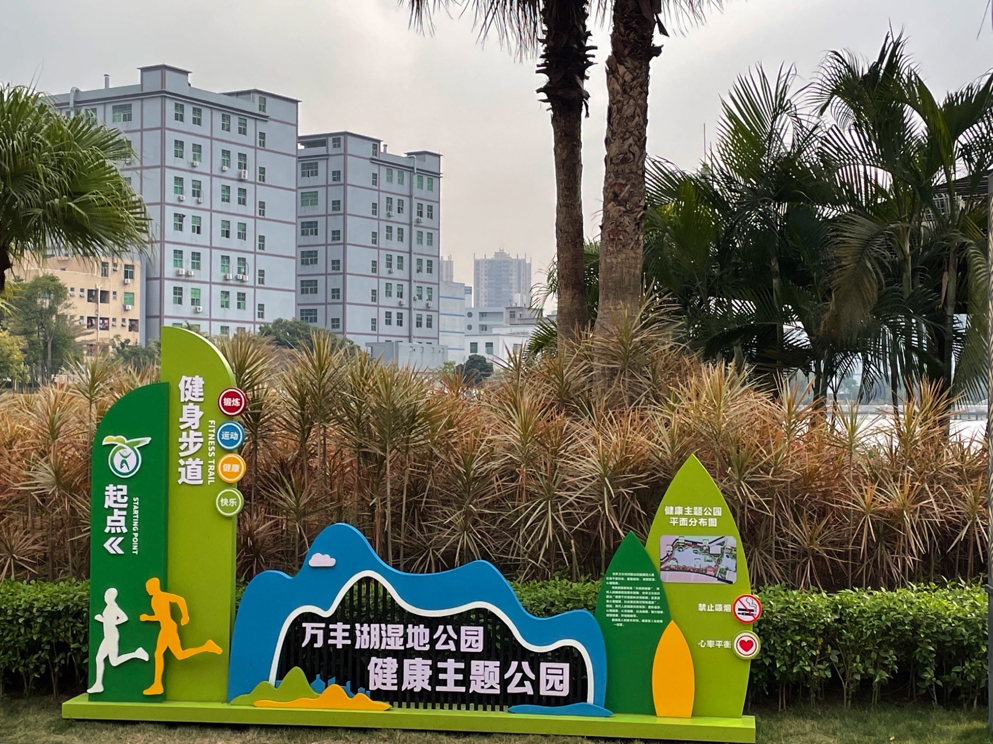 万丰湖湿地公园旅行图片 1