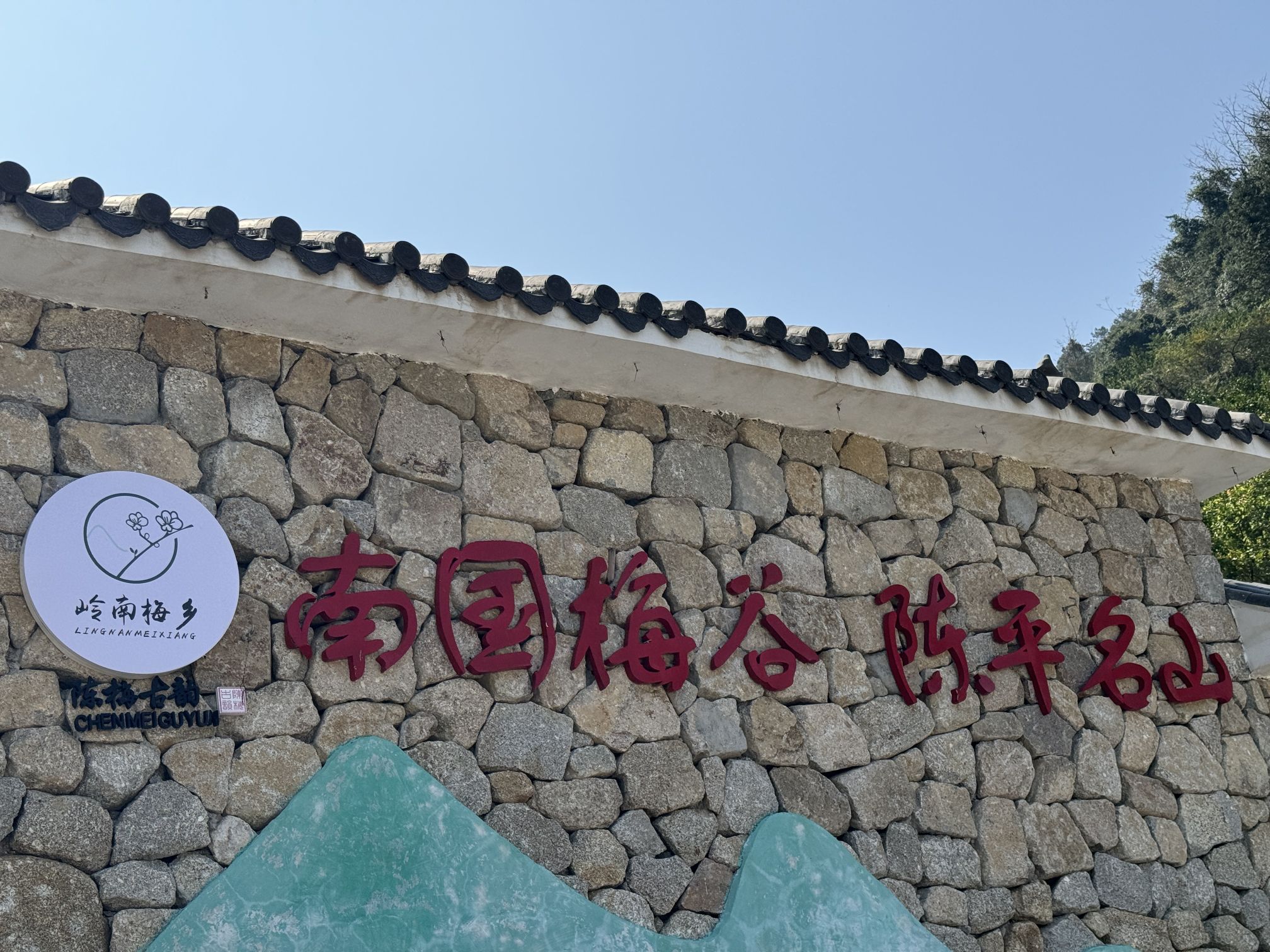 名山生态旅游区旅行图片 1
