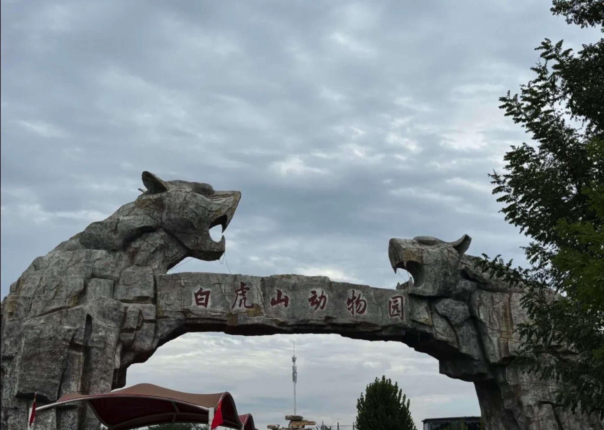 白虎山景区旅行图片 1