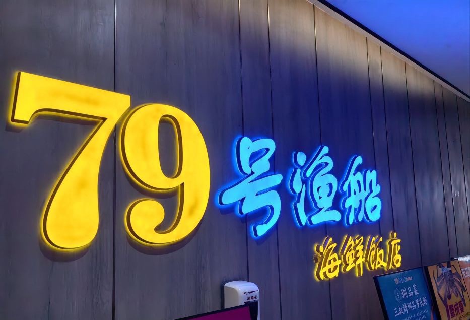 79号渔船海鲜饭店(科技园店)