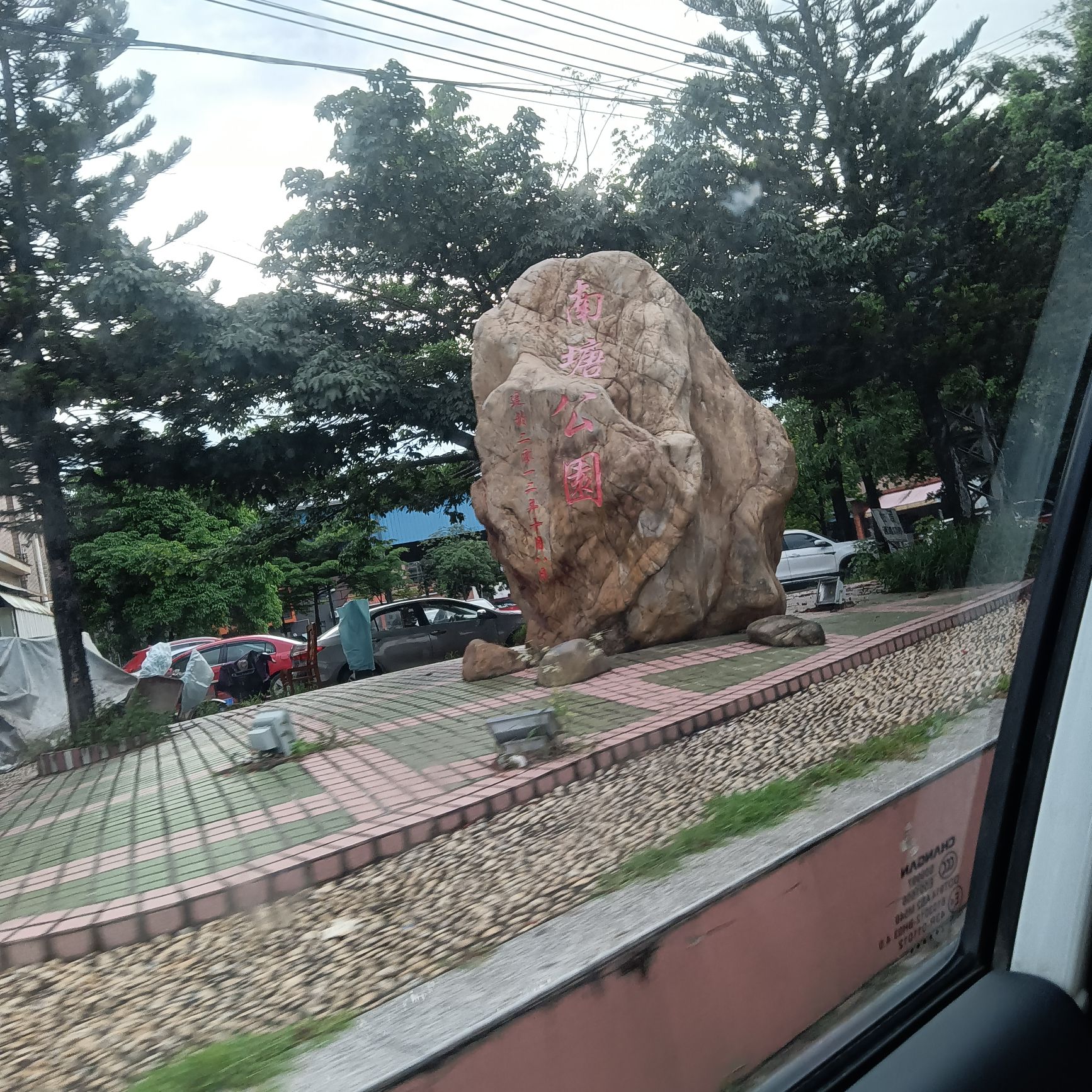 南塘公园旅行图片 1