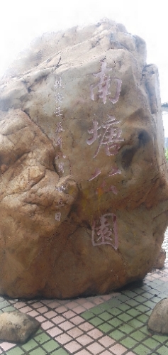 南塘公园