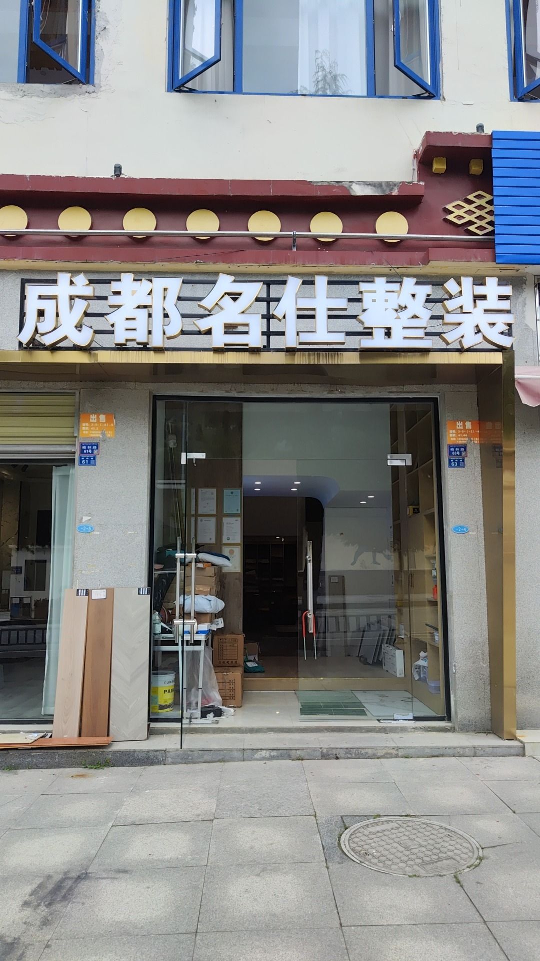 成都名仕整装康定分公司