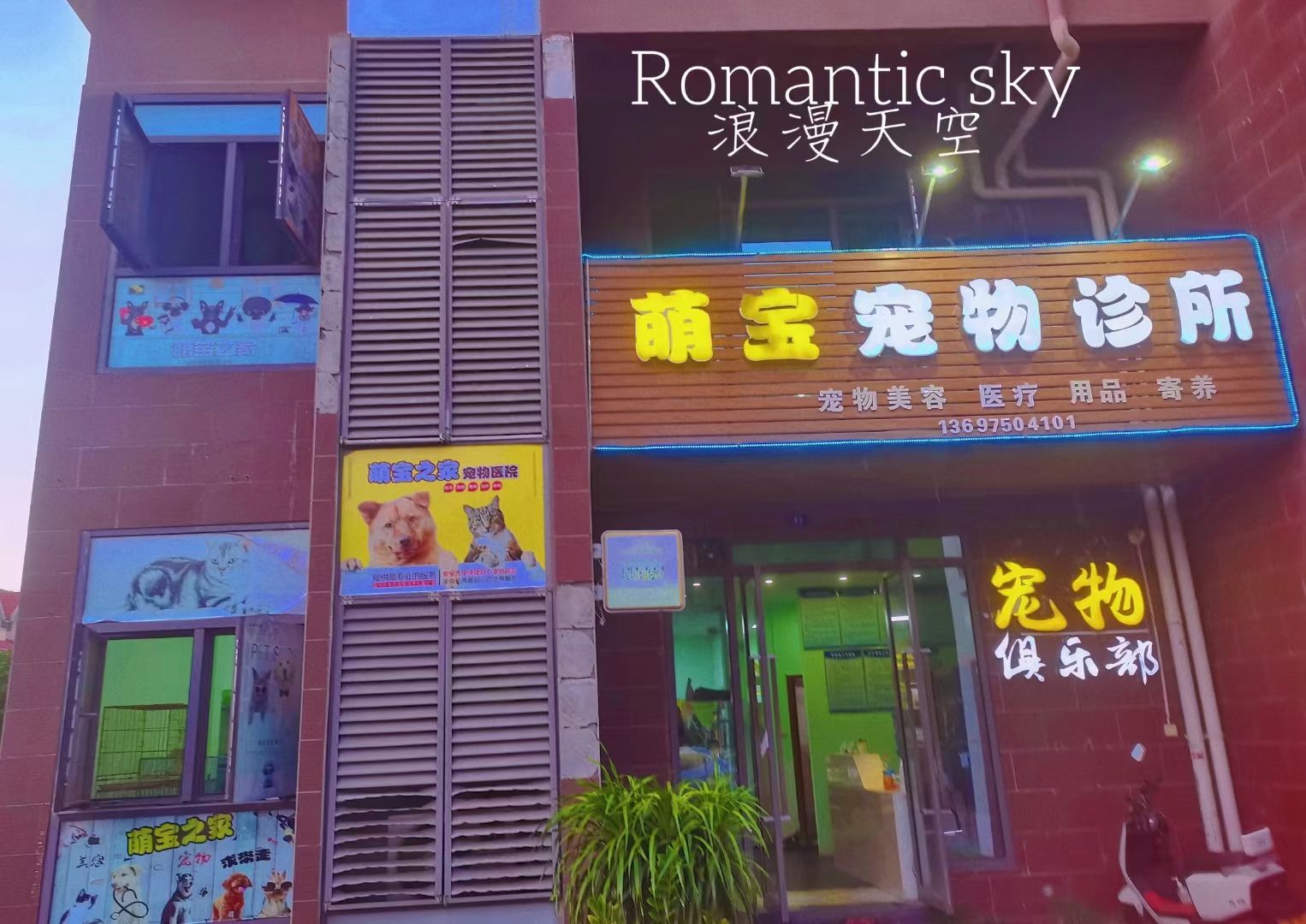 萌宝宠物诊所(儋州店)