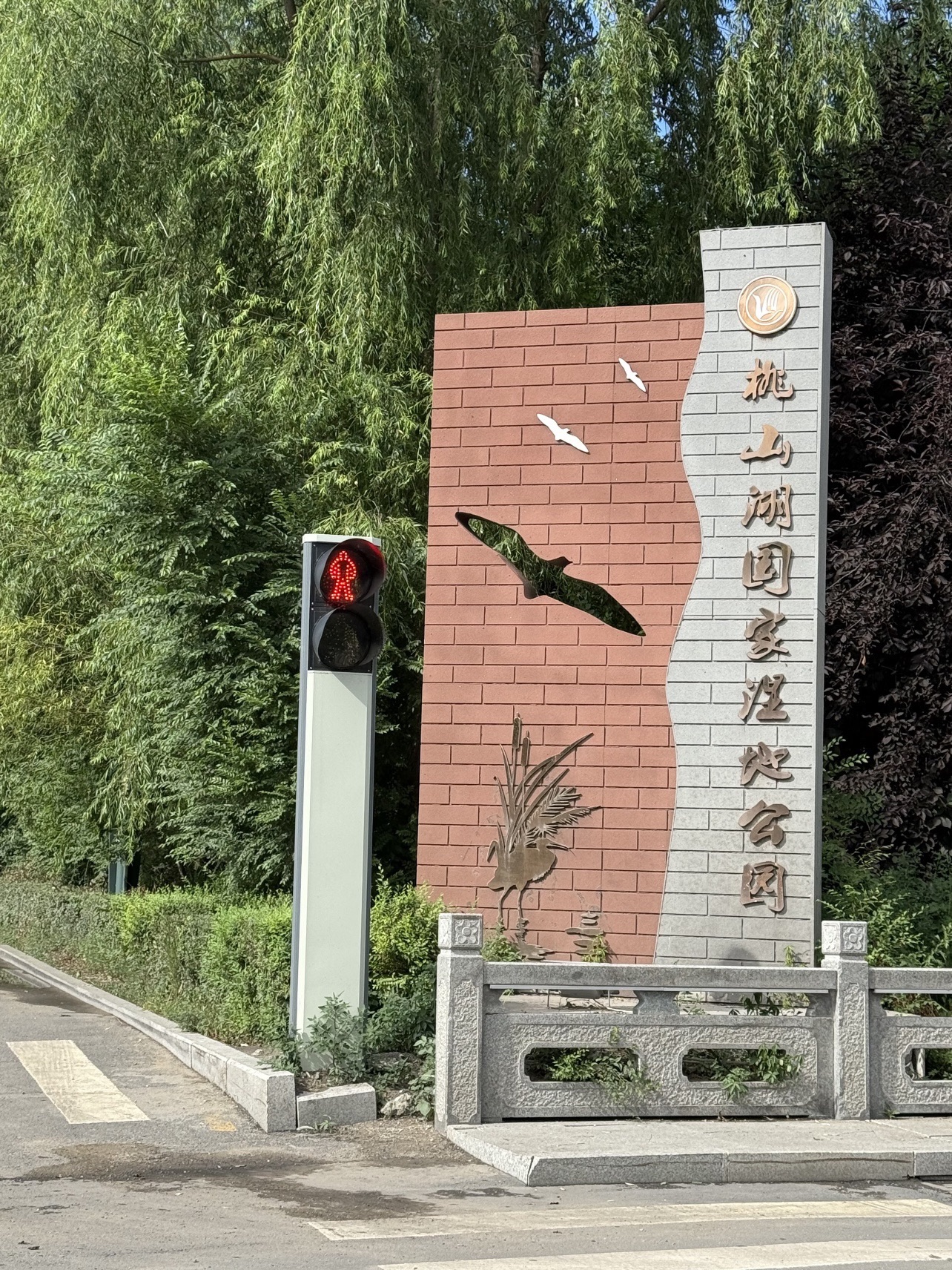 桃山湖国家湿地公园