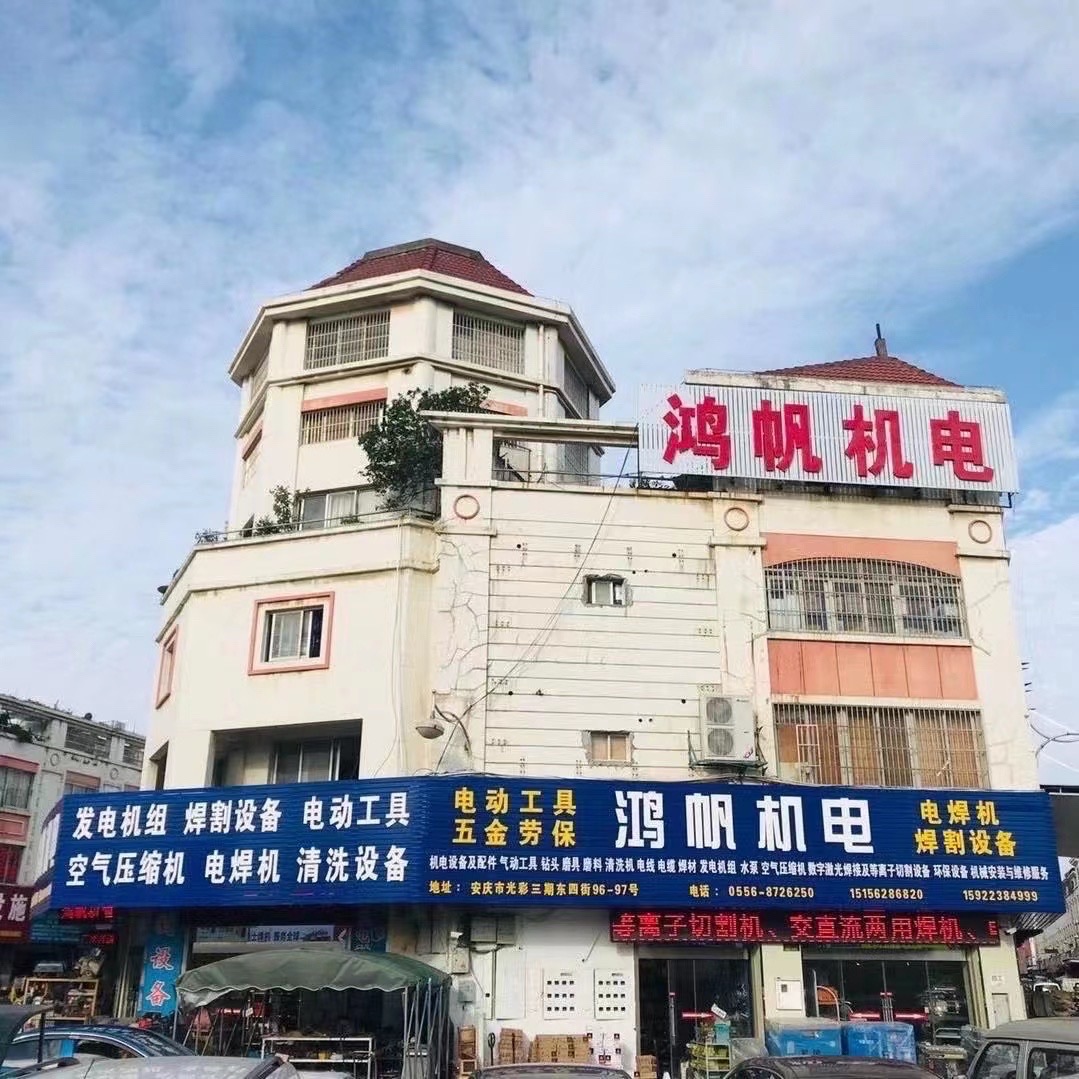 安庆鸿帆机电有限公司