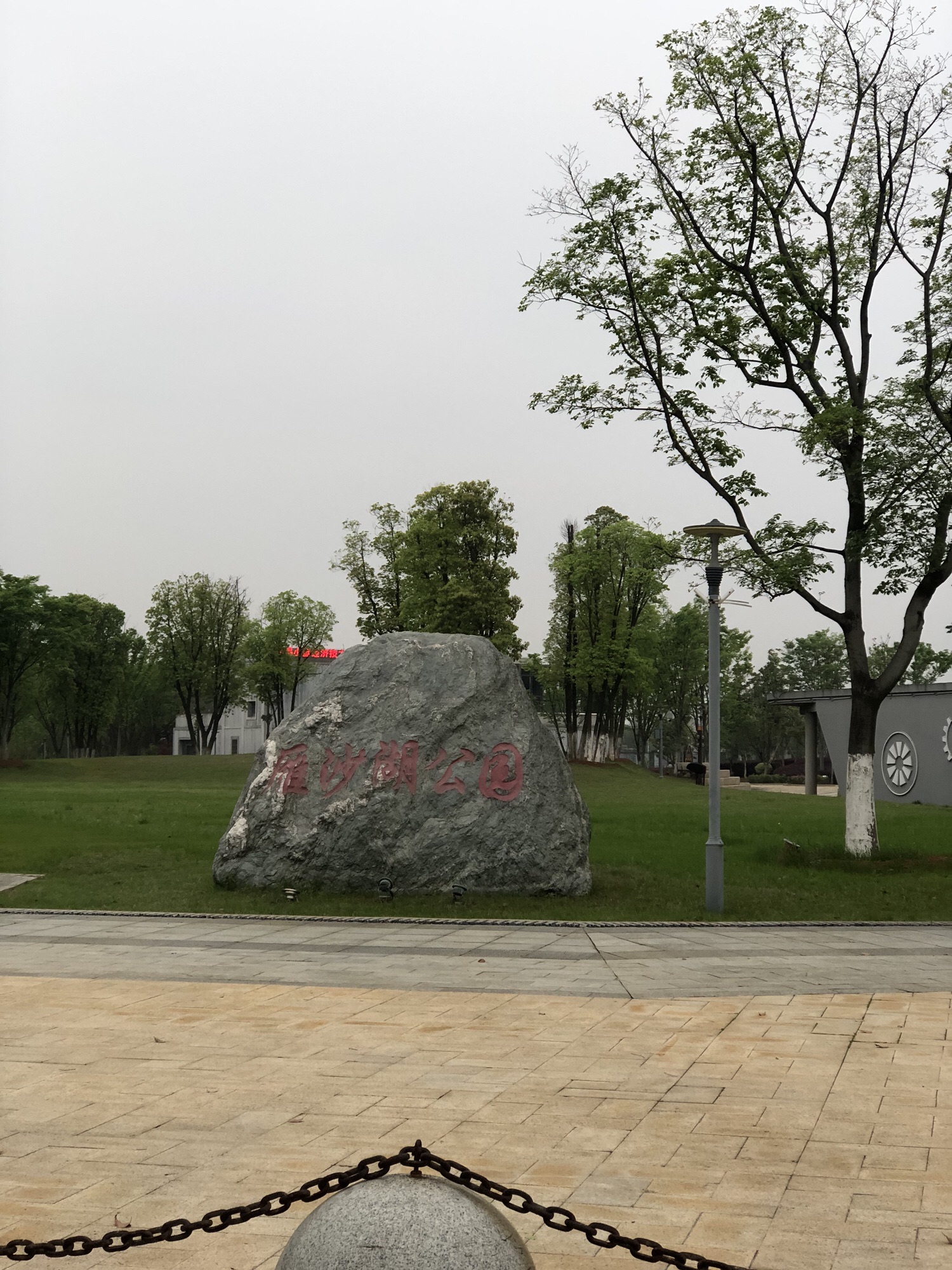 雁沙湖公园旅行图片 1