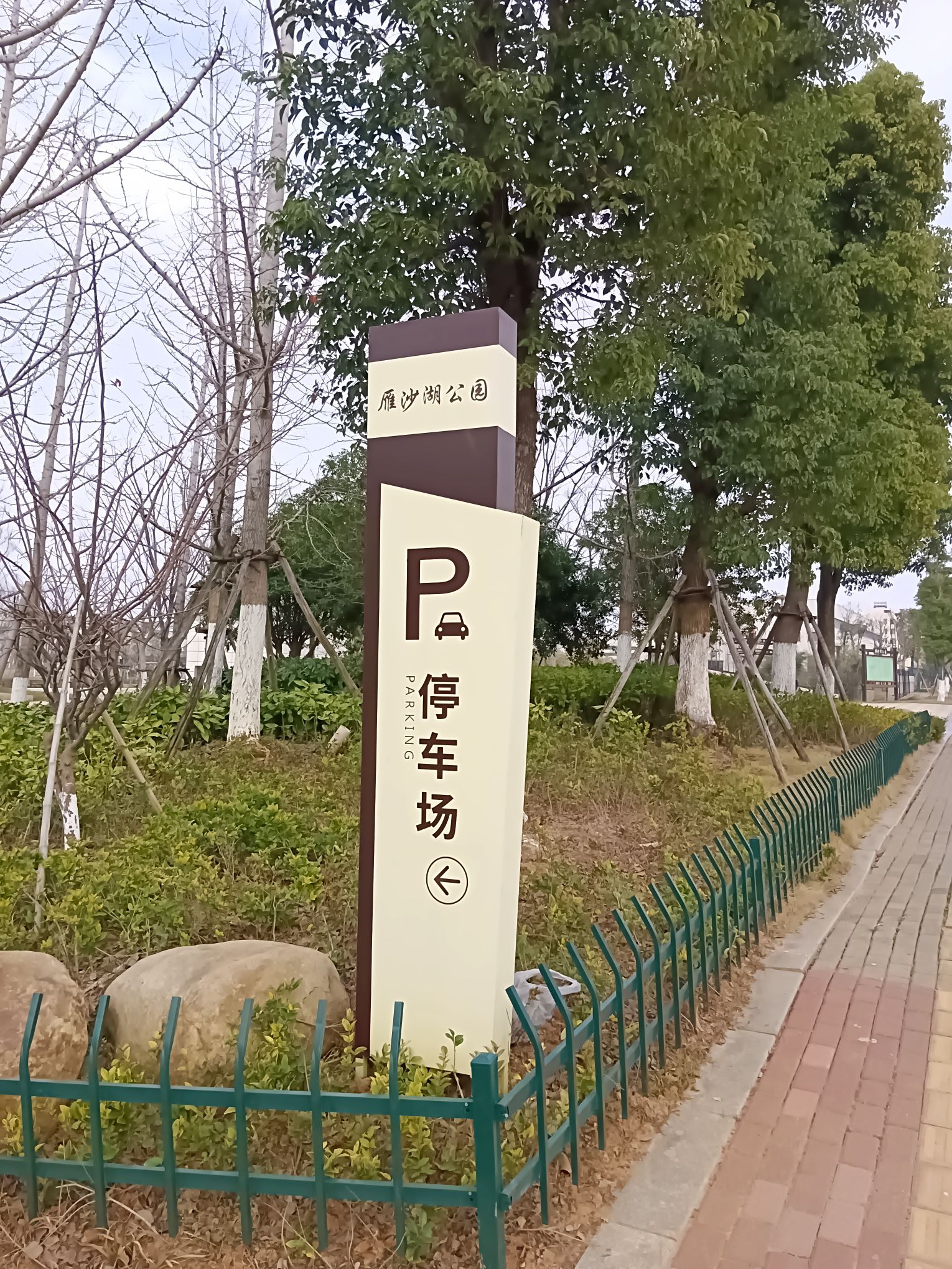 雁沙湖公园旅行图片 1
