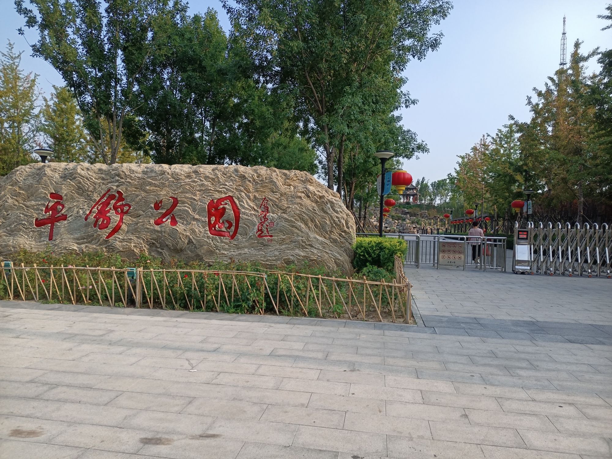 平舒公园旅行图片 3