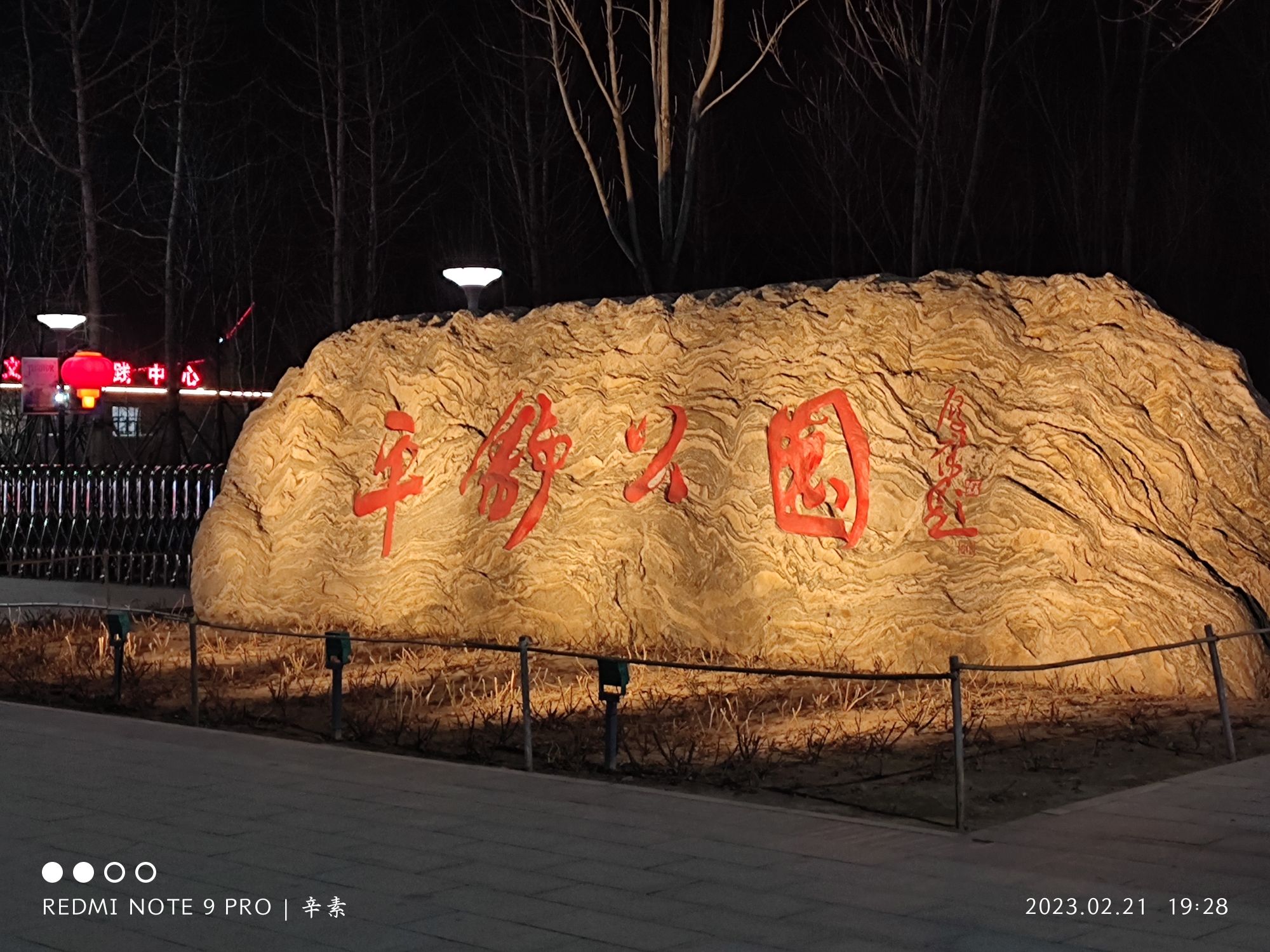 平舒公园旅行图片 1