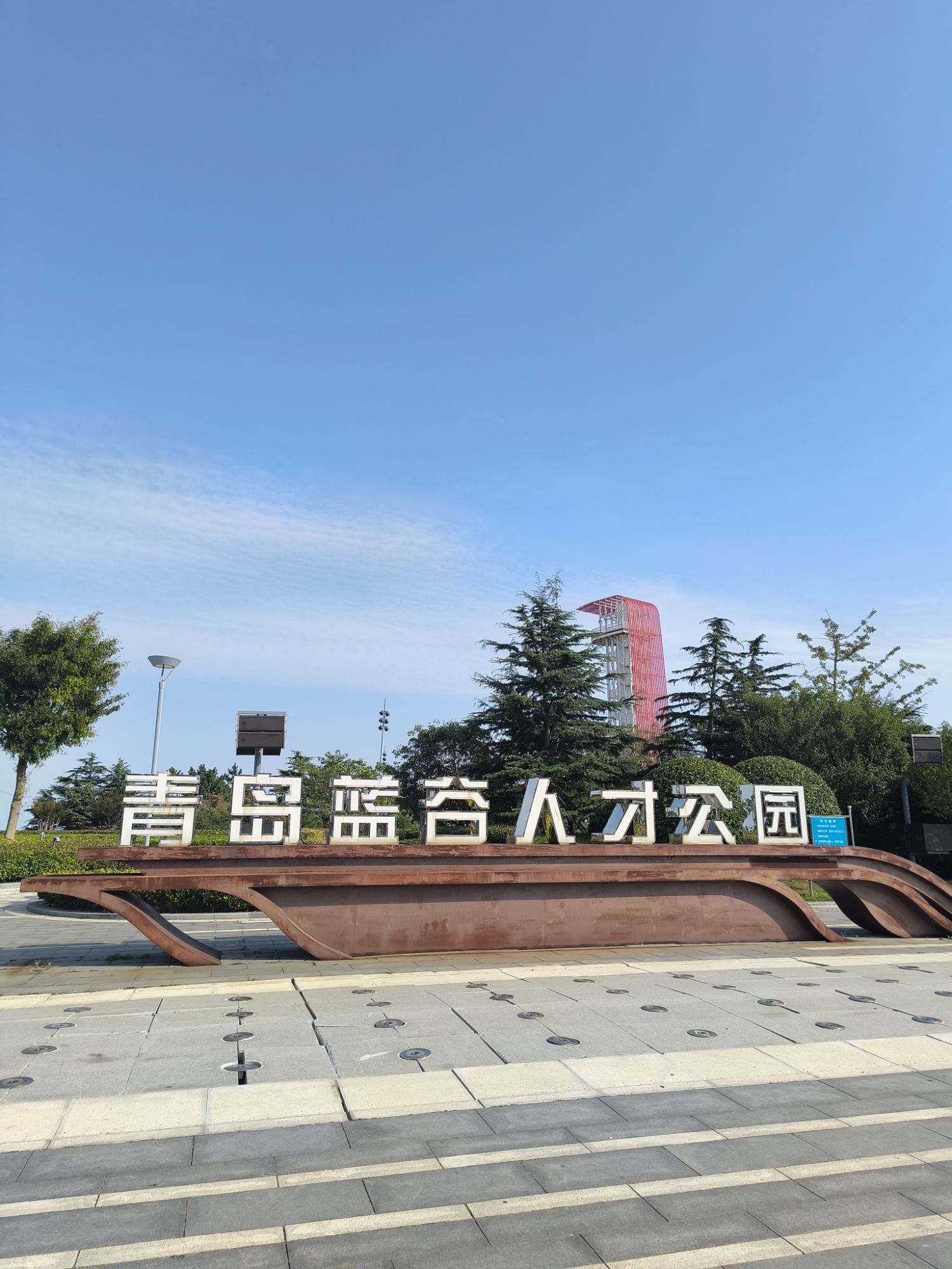 蓝谷人才公园旅行图片 1
